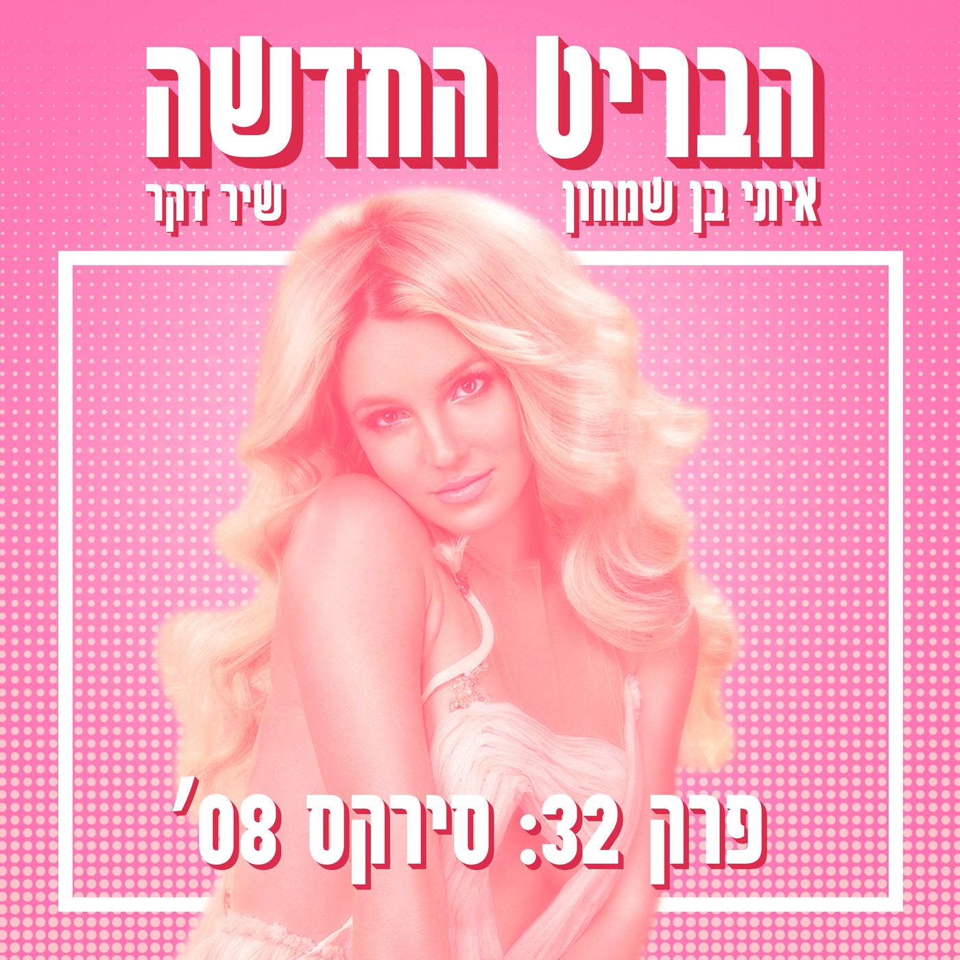 הבריט החדשה
