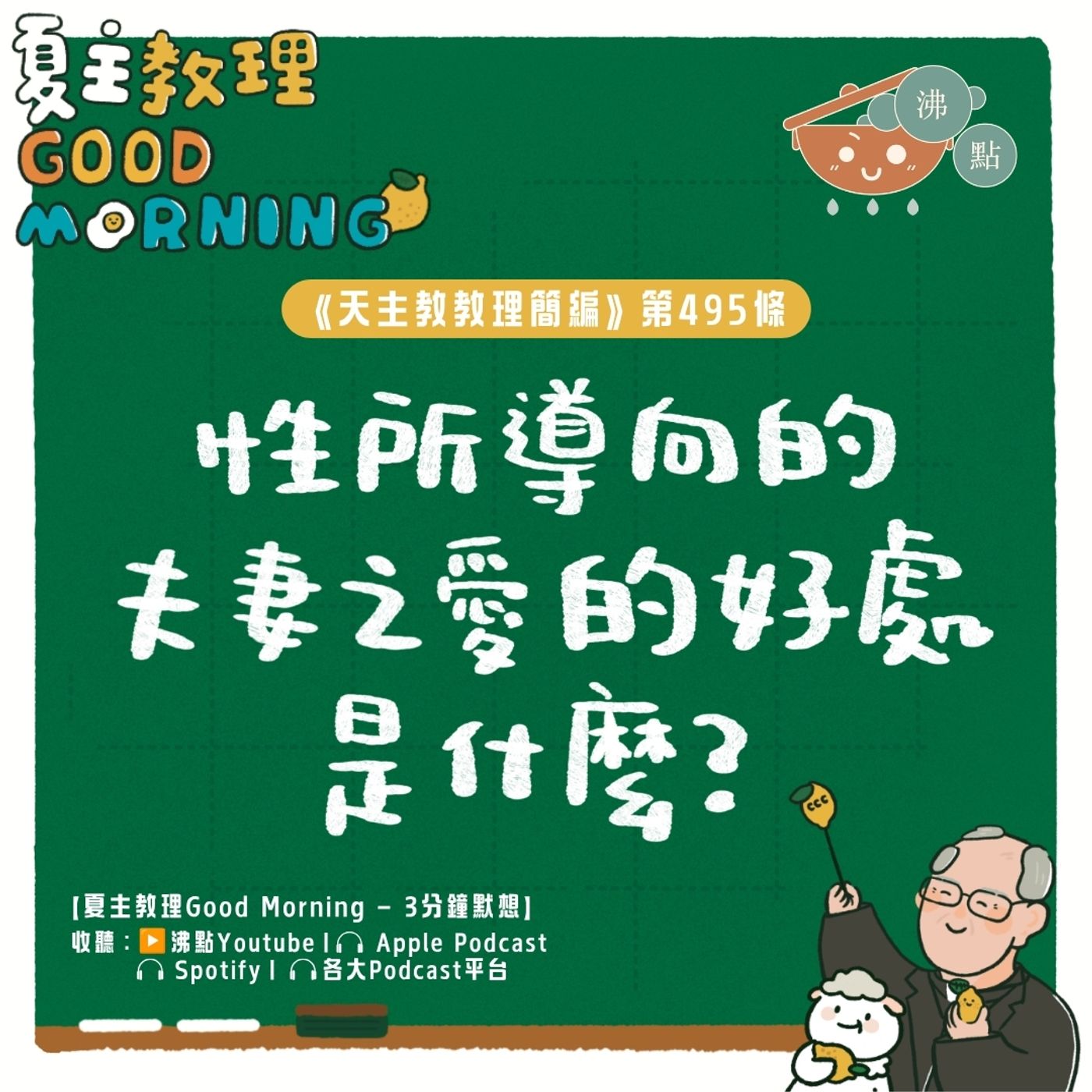 7月15日【《天主教教理簡編》第495條:「性所導向的夫妻之愛的好處是什麼?」 】夏主教理Good Morning🍋3分鐘默想