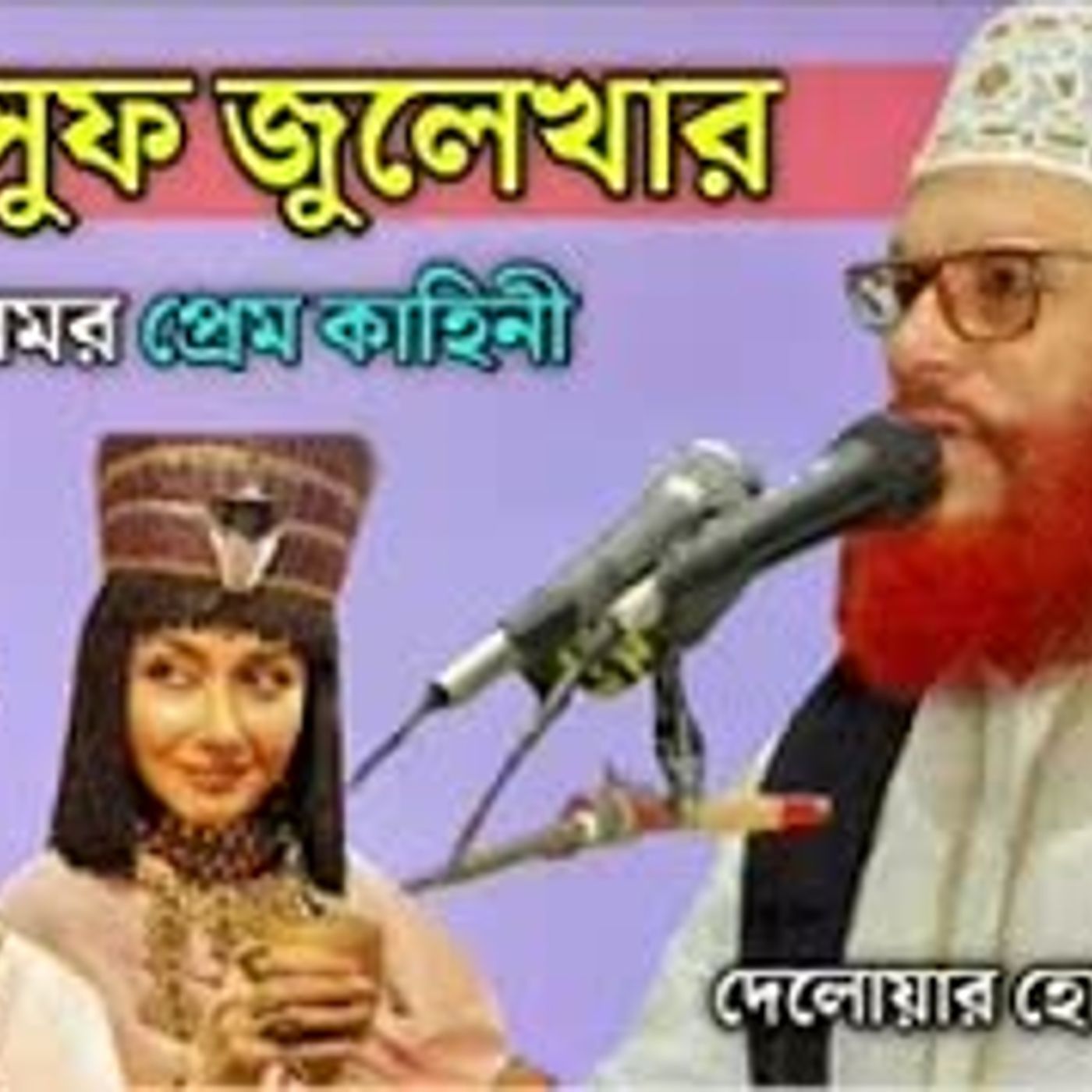 ইউসুফ জুলেখা প্রেম কাহিনী   দেলোয়ার হোসেন সাঈদী   বাংলা ওয়াজ মাহফিল ২০২৩ episode artwork