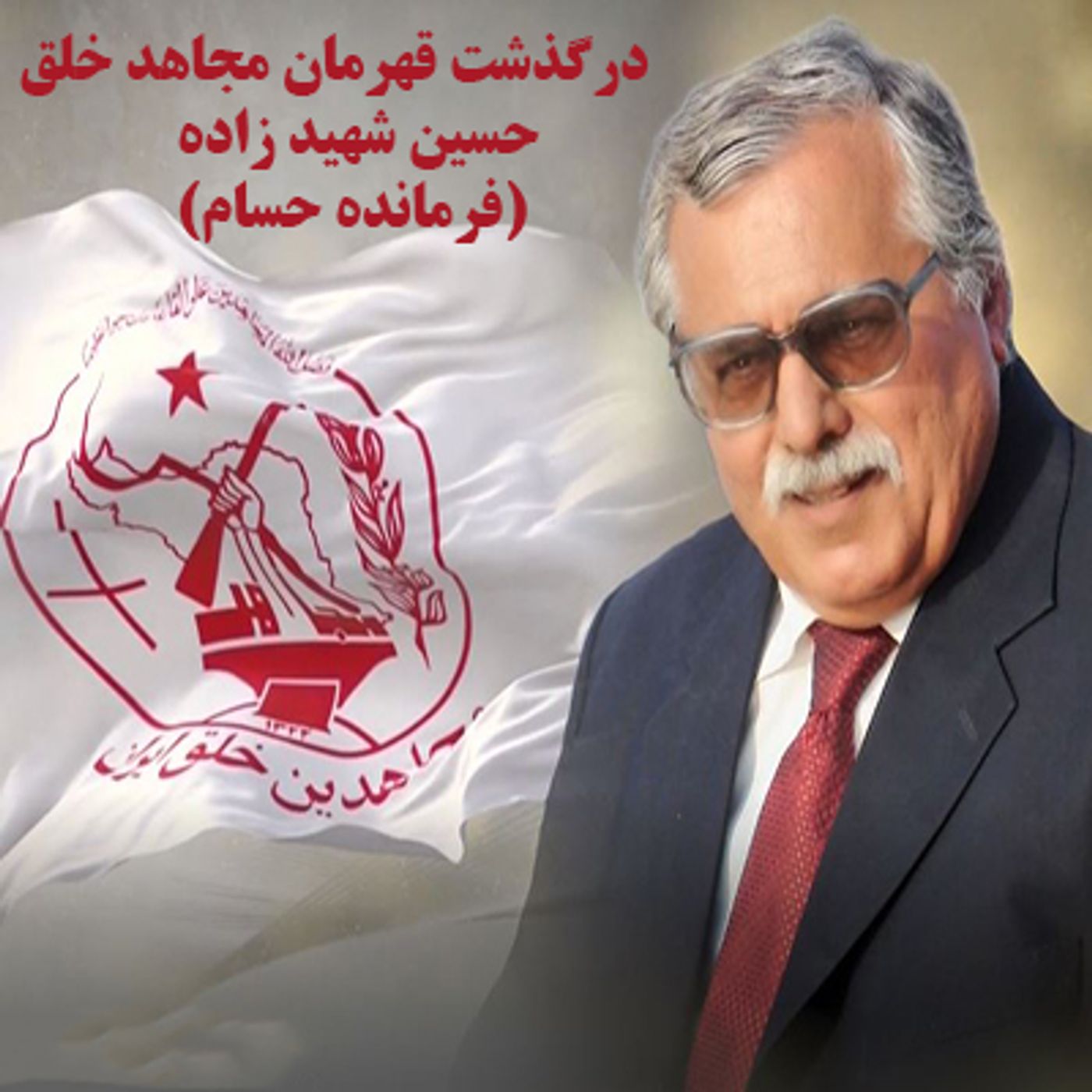 درگذشت قهرمان پاکباز مجاهد خلق حسین شهیدزاده episode artwork