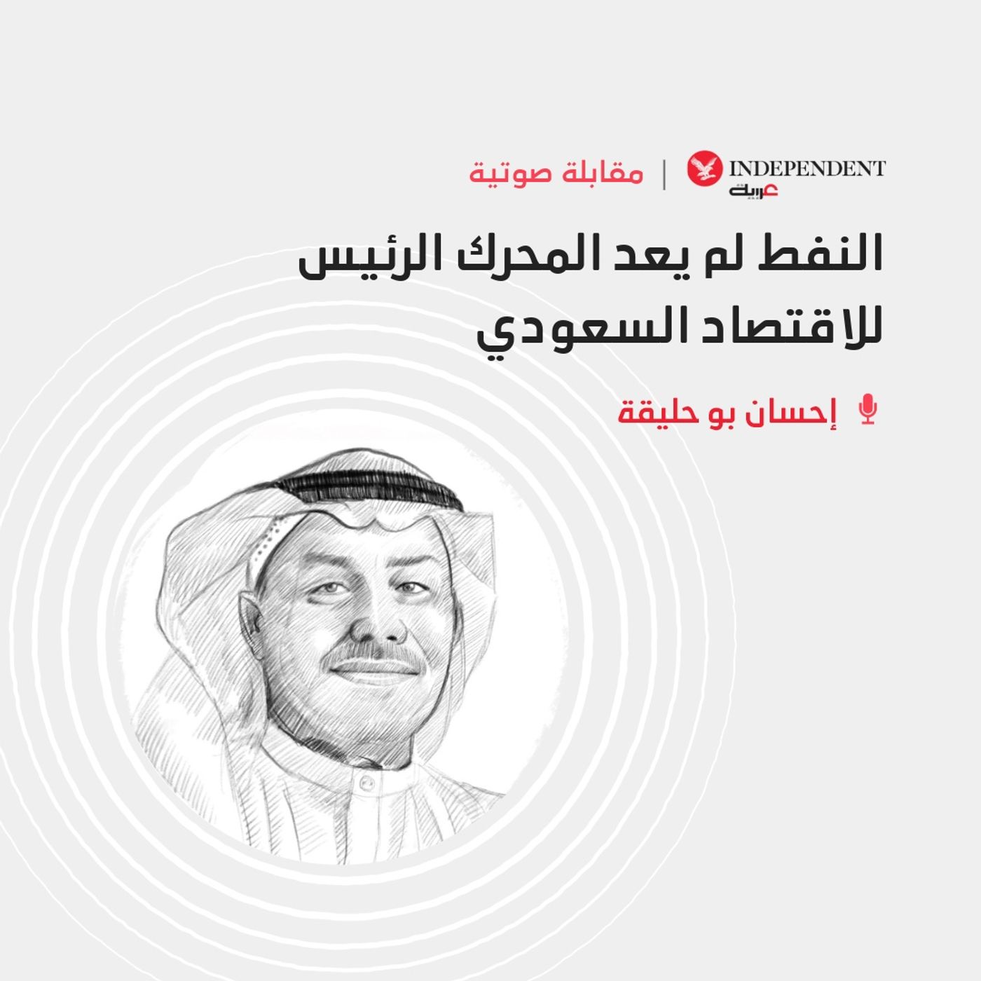 النفط لم يعد المحرك الرئيس للاقتصاد السعودي episode artwork