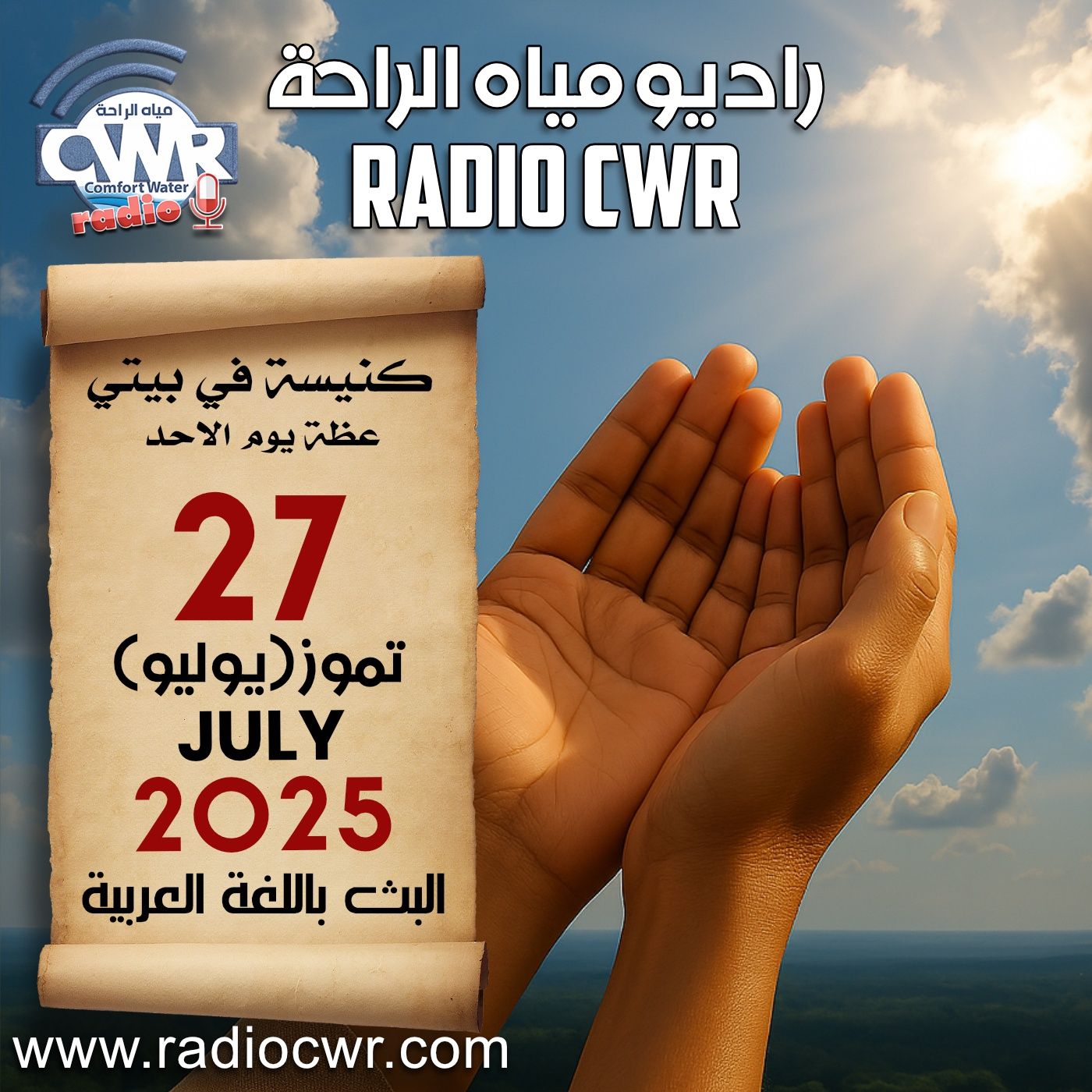 كنيسة في بيتي عظة الاحد 27 تموز (يوليو) البث العربي 2025