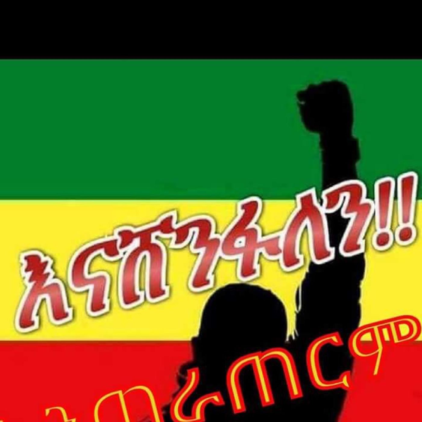 ከትግራይ  የአድዋ ተወላጅ ነው! episode artwork