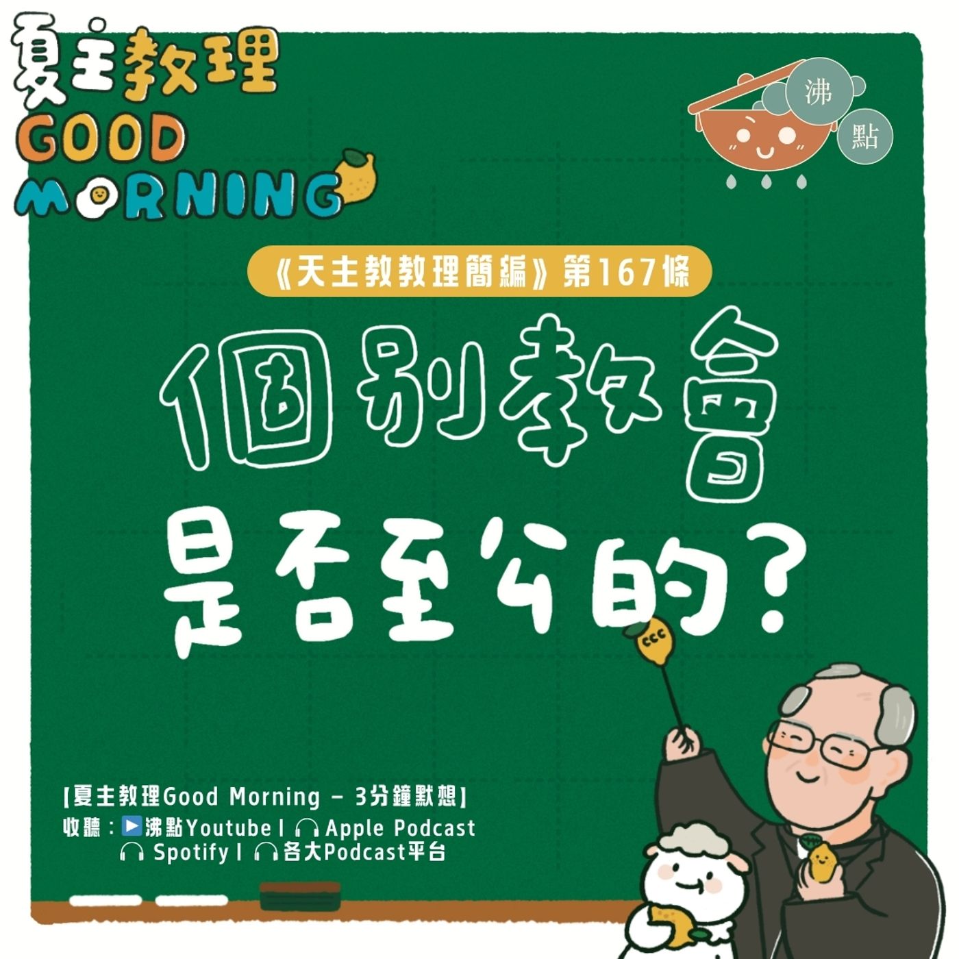 6月20日【《天主教教理簡編》第167條：個別教會是否至公的？】夏主教理Good Morning🍋3分鐘默想 episode artwork