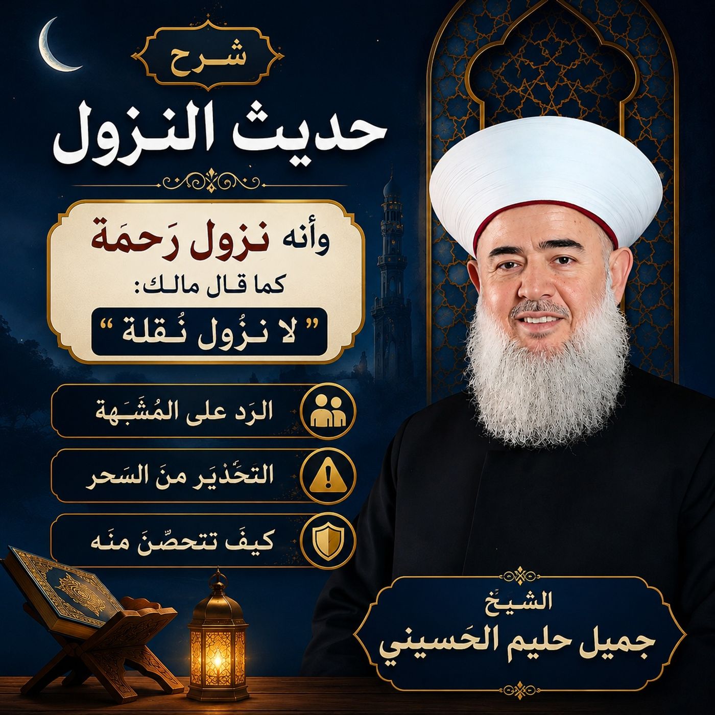 شرح حديث النّزول وأنّه نُزول رحمة كما قال مالك: "لا نزول نُقلة" والرّد على المُشبهة والتّحذير من السحر وكيف تتحصّن منه episode artwork