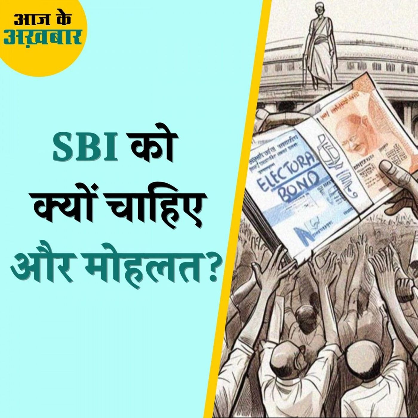 इलेक्टोरल बॉन्ड मामले में सुप्रीम कोर्ट क्यों पहुंचा SBI: आज के अख़बार, 5 मार्च