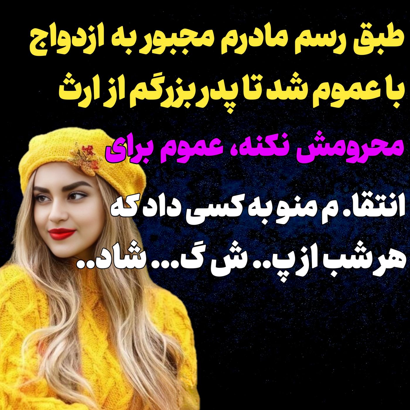 داستان واقعی : طبق رسم مادرم مجبور شد با عموم ازدواج کنه تا از ارث محروم نشه تا اینکه.. داستانی که تا آخر عمر فراموشش نمیکنی