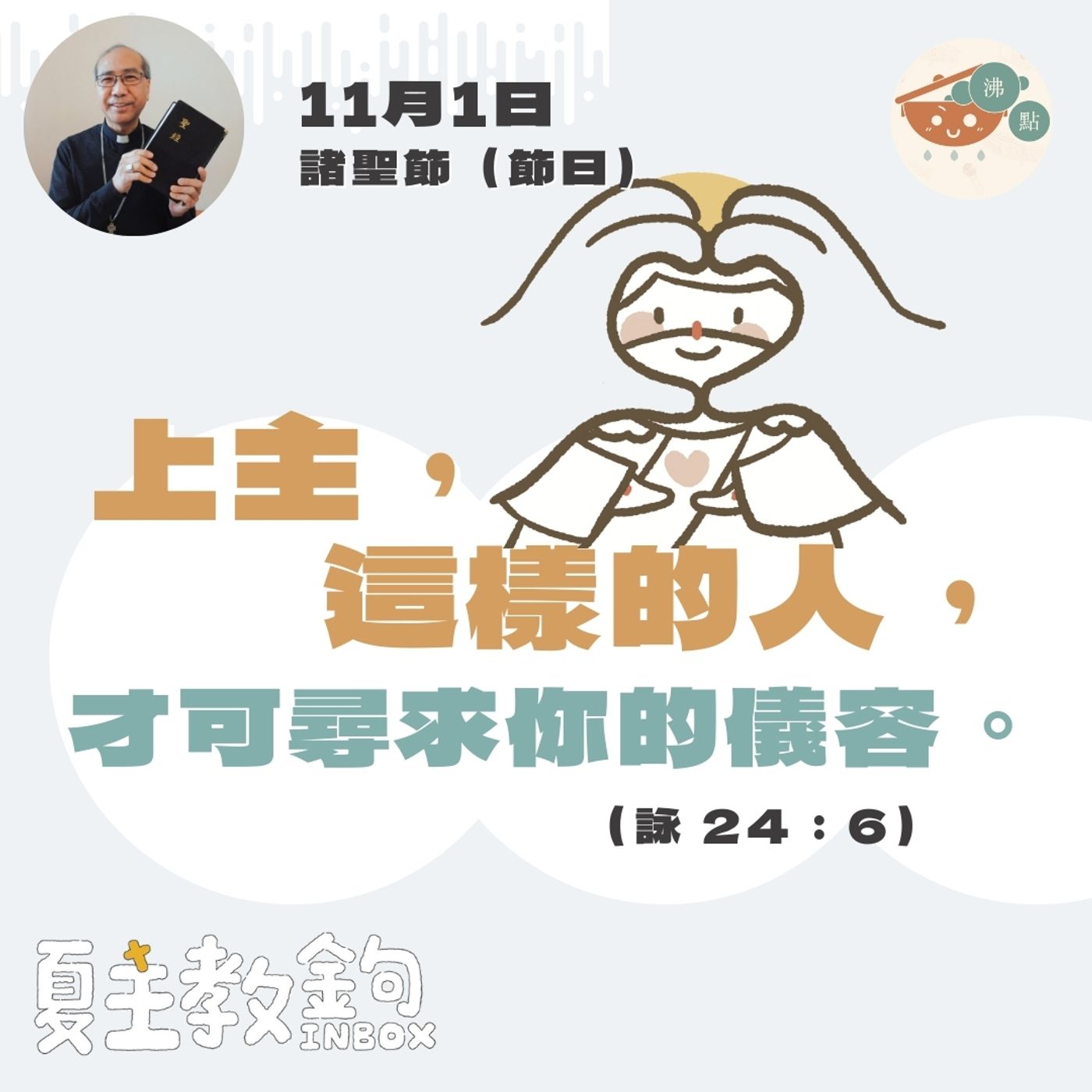 11月1日諸聖節（節日）【上主，這樣的人，才可尋求你的儀容。】（詠 24：6） episode artwork