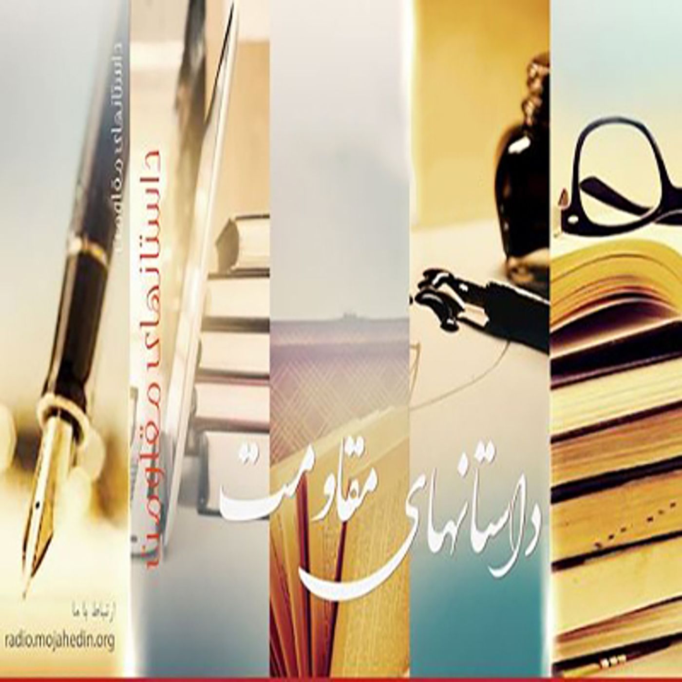 قصه های مقاومت - احمد هوشی- قسمت دوم episode artwork