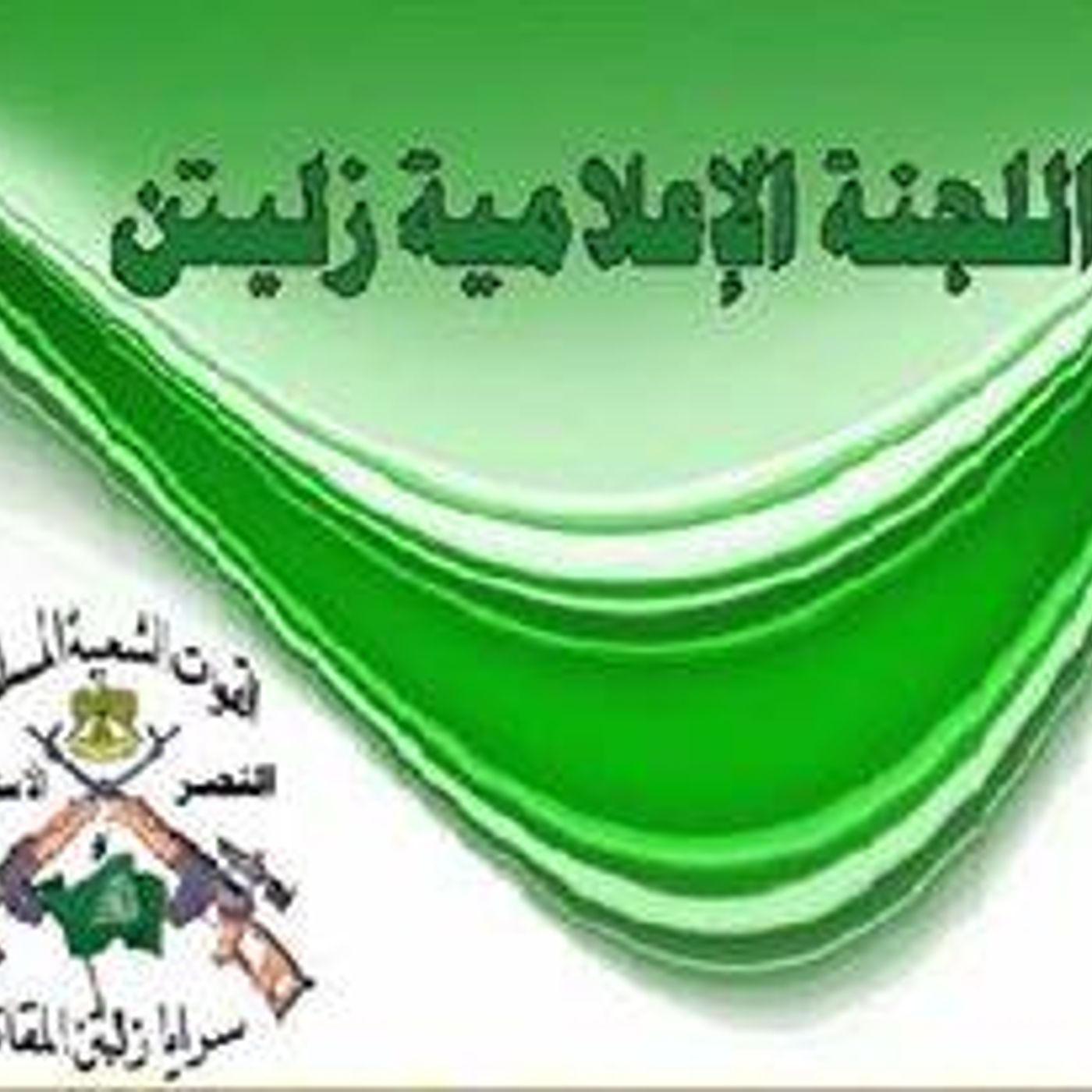 اللجنه الاعلاميه لسرايا زليتن المقاتله