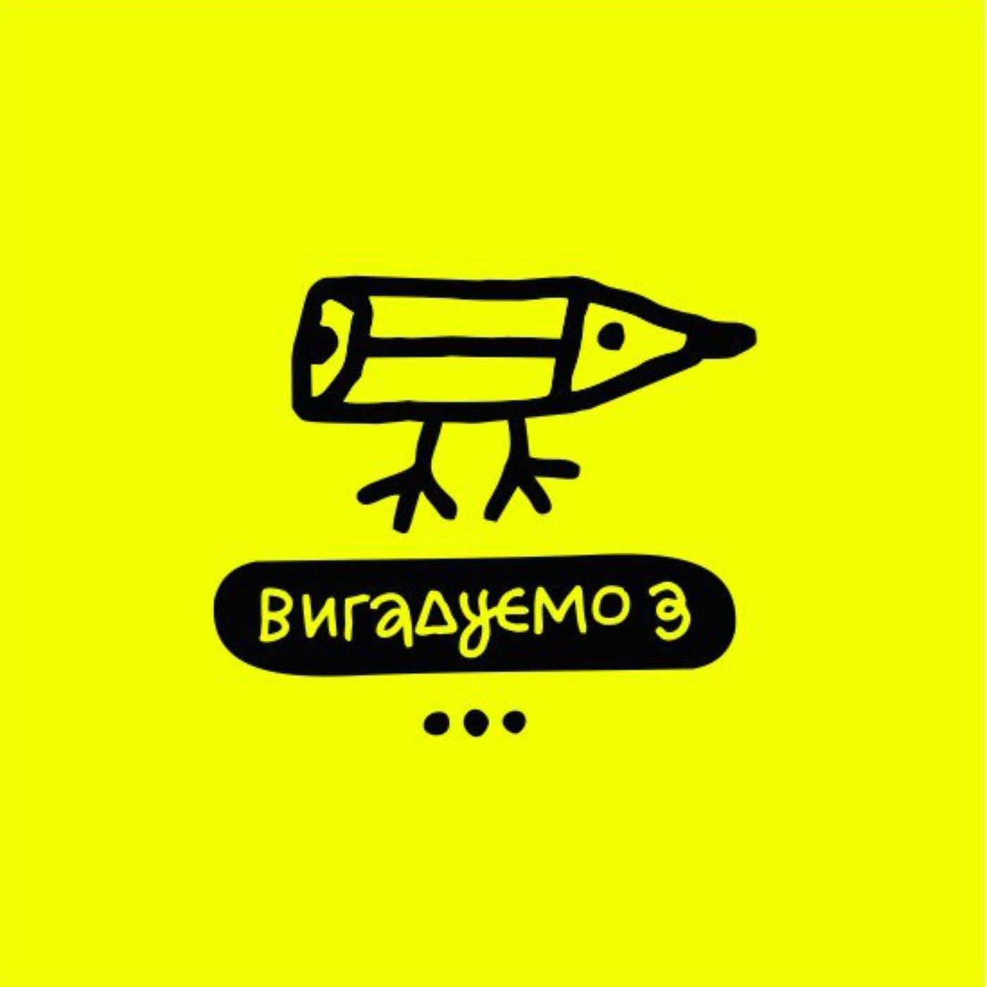 Вигадуємо з...