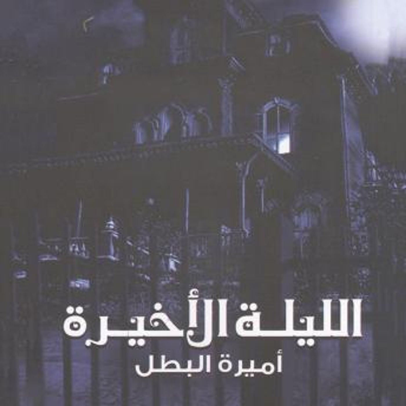 [Arabic] - الليلة الأخيرة by أميرة البطل episode artwork