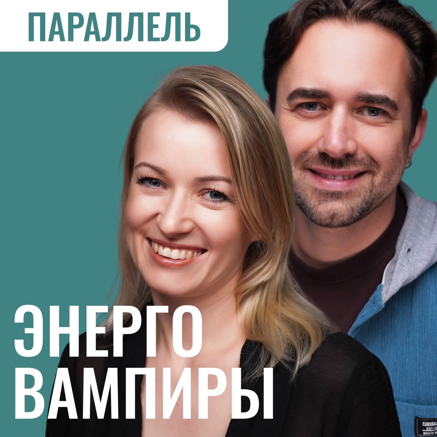 Энергетические вампиры: Как распознать, защитить себя и восстановить гармонию episode artwork