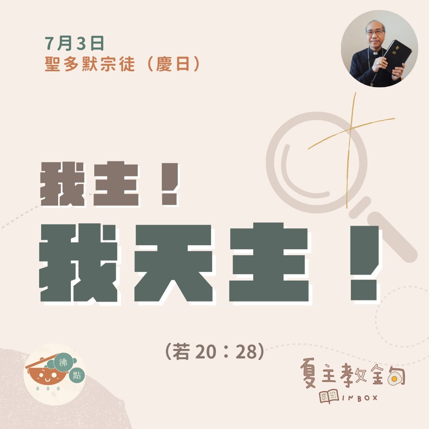 7月3日聖多默宗徒慶日【我主！我天主！】（若 20：28） episode artwork
