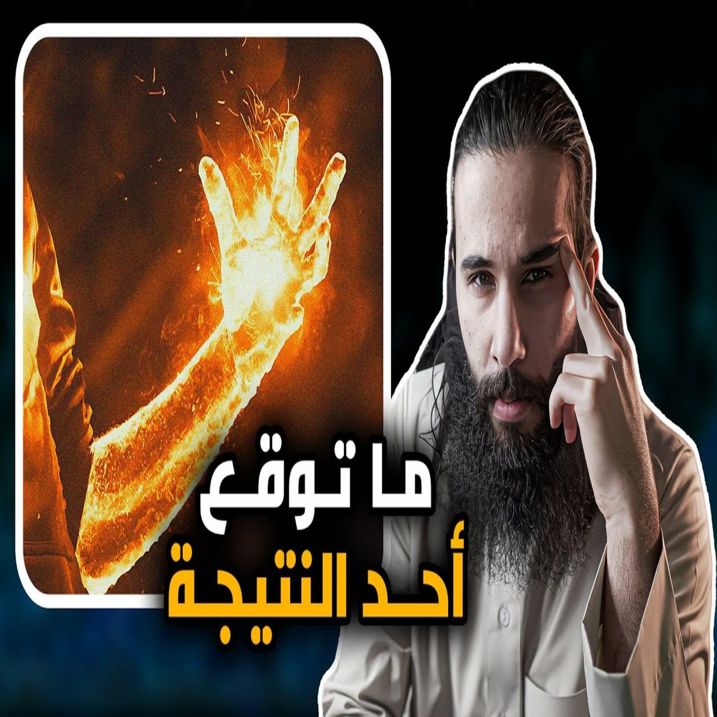 أنس آكشن - ما فيه احد توقع النتيجة ابداً - غزوة الحديبية الجزء الاخير