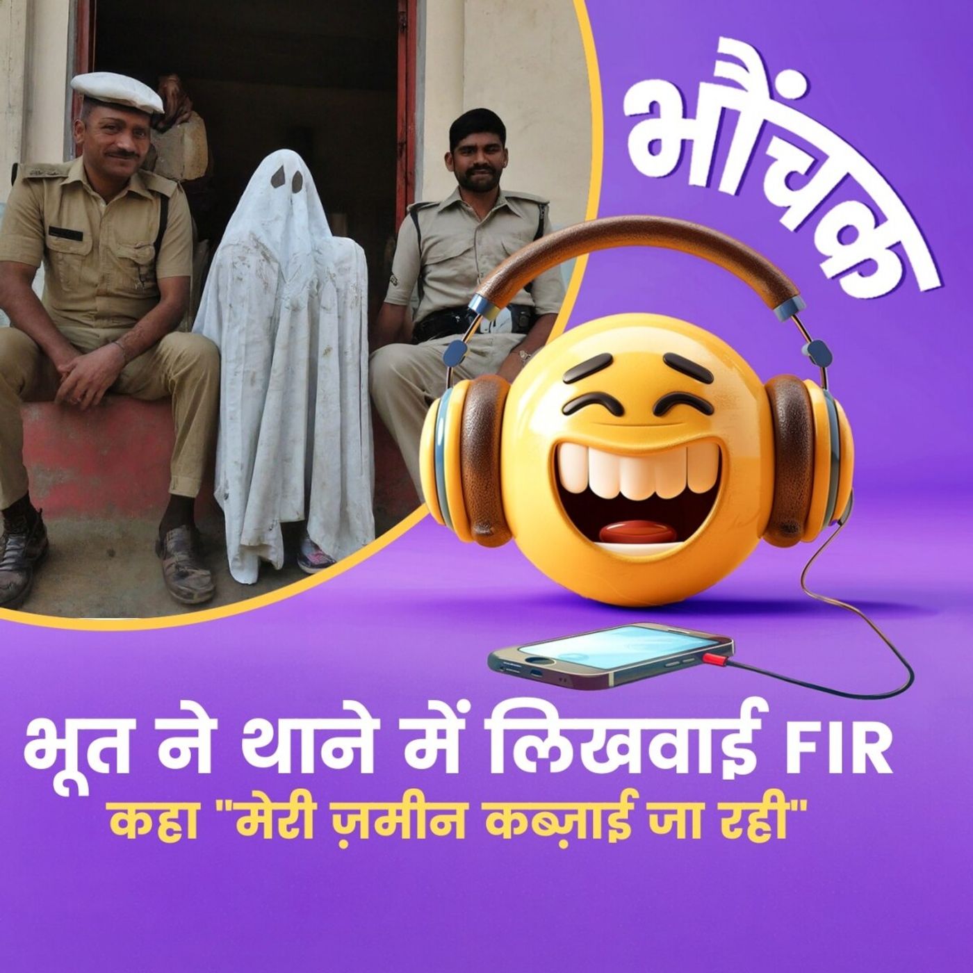 2011 में मर गया था, 2014 में लिखवाई FIR, बोला "मेरी ज़मीन पर कब्ज़ा हो रहा है" | भौंचक