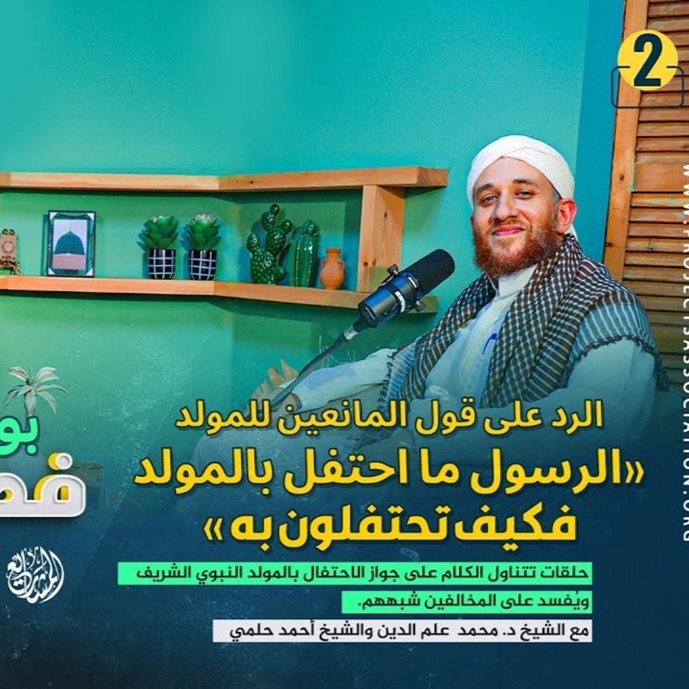 02 الرد على قول المانعين للمولد: الرسول ما احتفل بالمولد فكيف تحتفلون به episode artwork