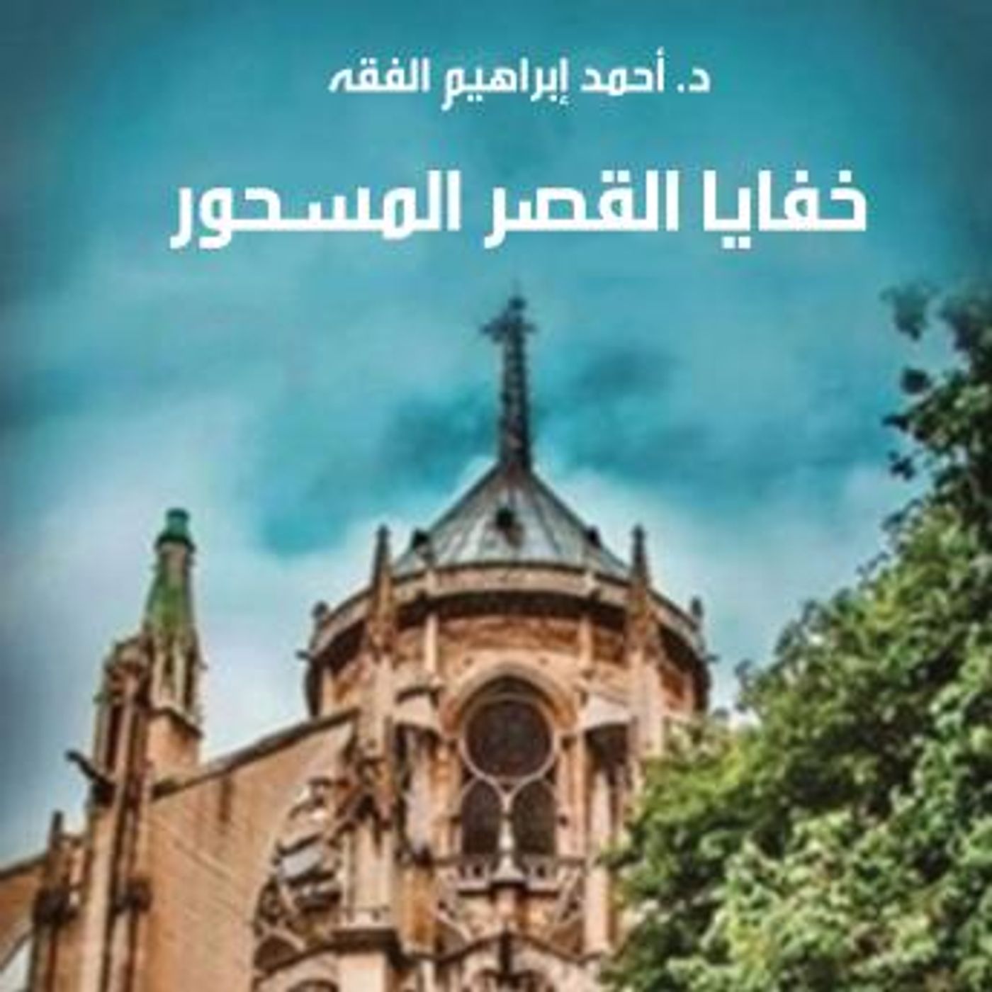 [Arabic] - خفايا القصر المسحور by احمد إبراهيم الفقيه episode artwork