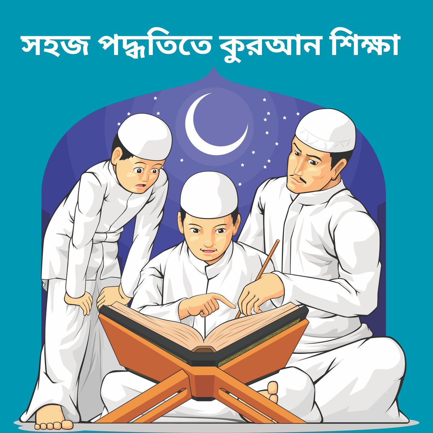 সহজ পদ্ধতিতে কুরআন শিক্ষা
