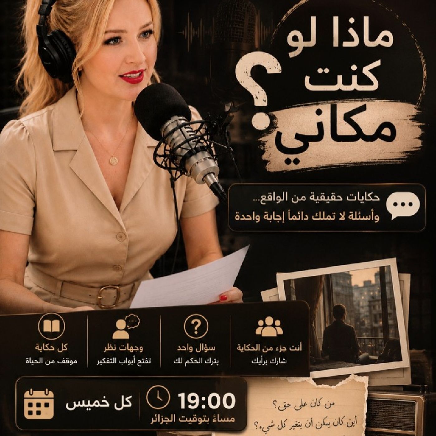 ماذا لو كنت مكاني .. الحلقة 1 episode artwork