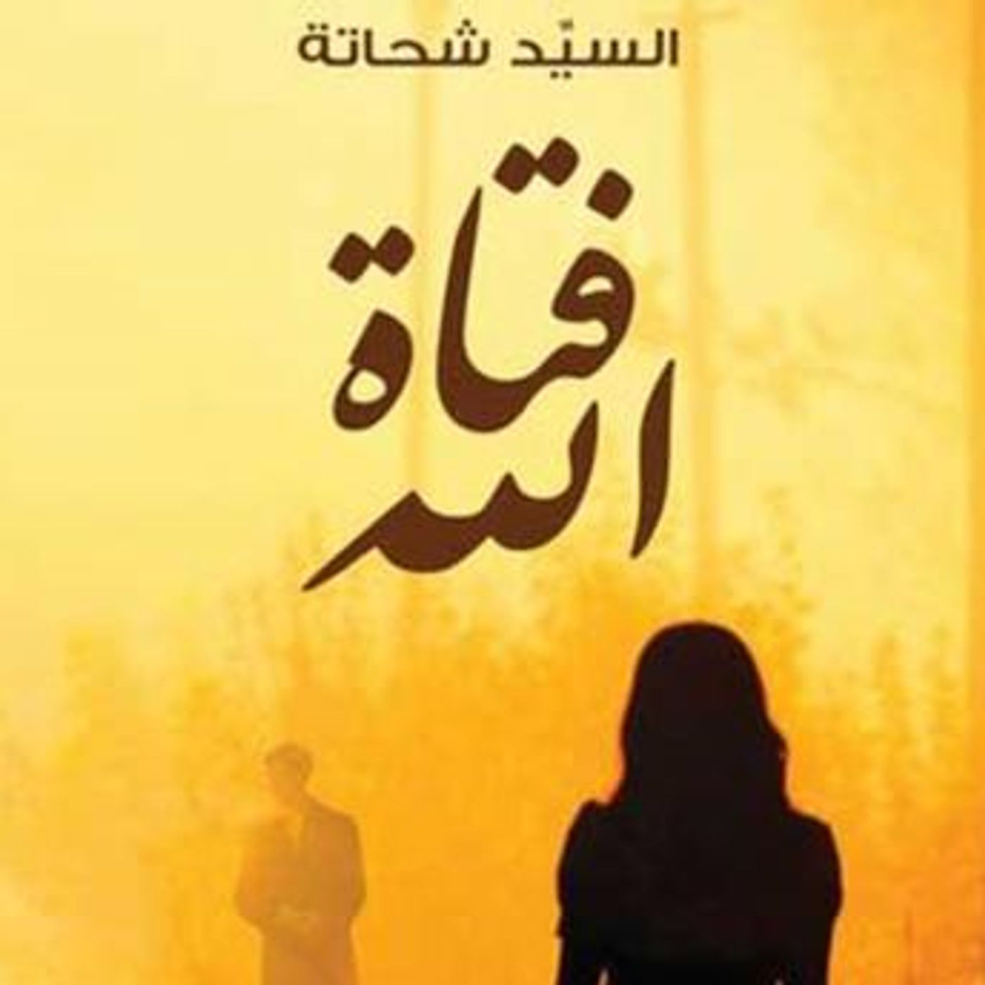 [Arabic] - فتاة الله by السيد شحاتة episode artwork