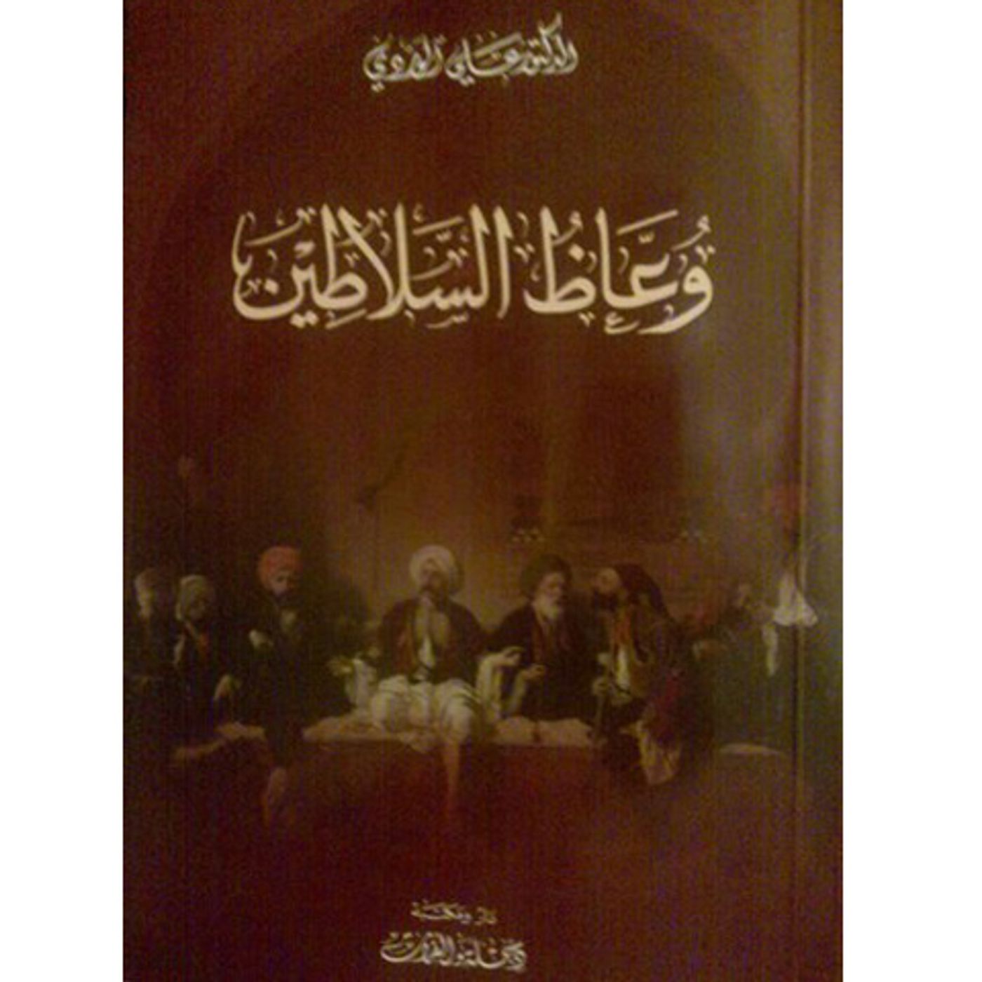 @enabbaladi صوت تقدم لكم #استعراض كتاب وعاظ السلاطين !! للكاتب علي الوردي episode artwork