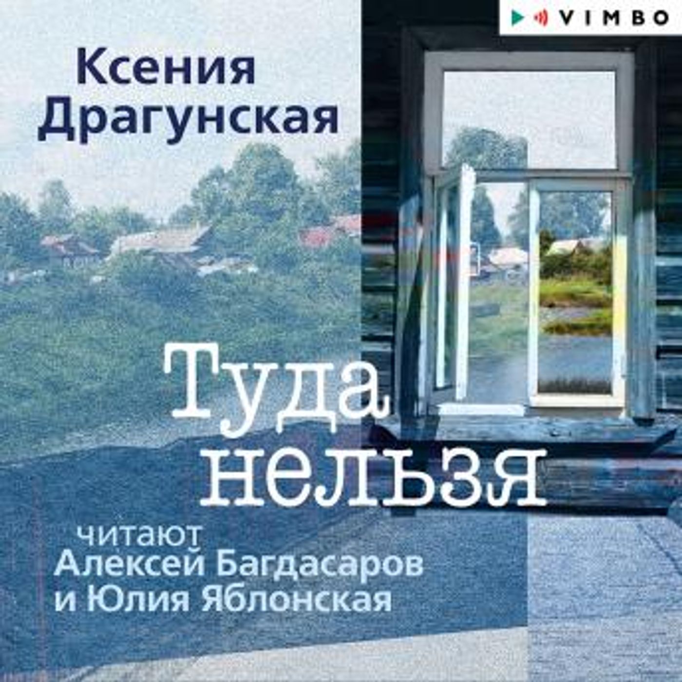 [Russian] - Туда нельзя by ксения драгунская episode artwork