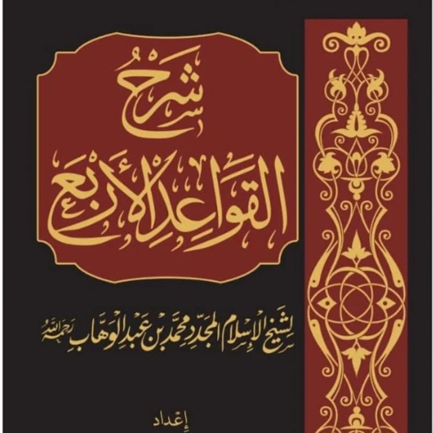 Al-Qawaacidul Arbaca 1- Sh. C/Qaadir Cali Xasan