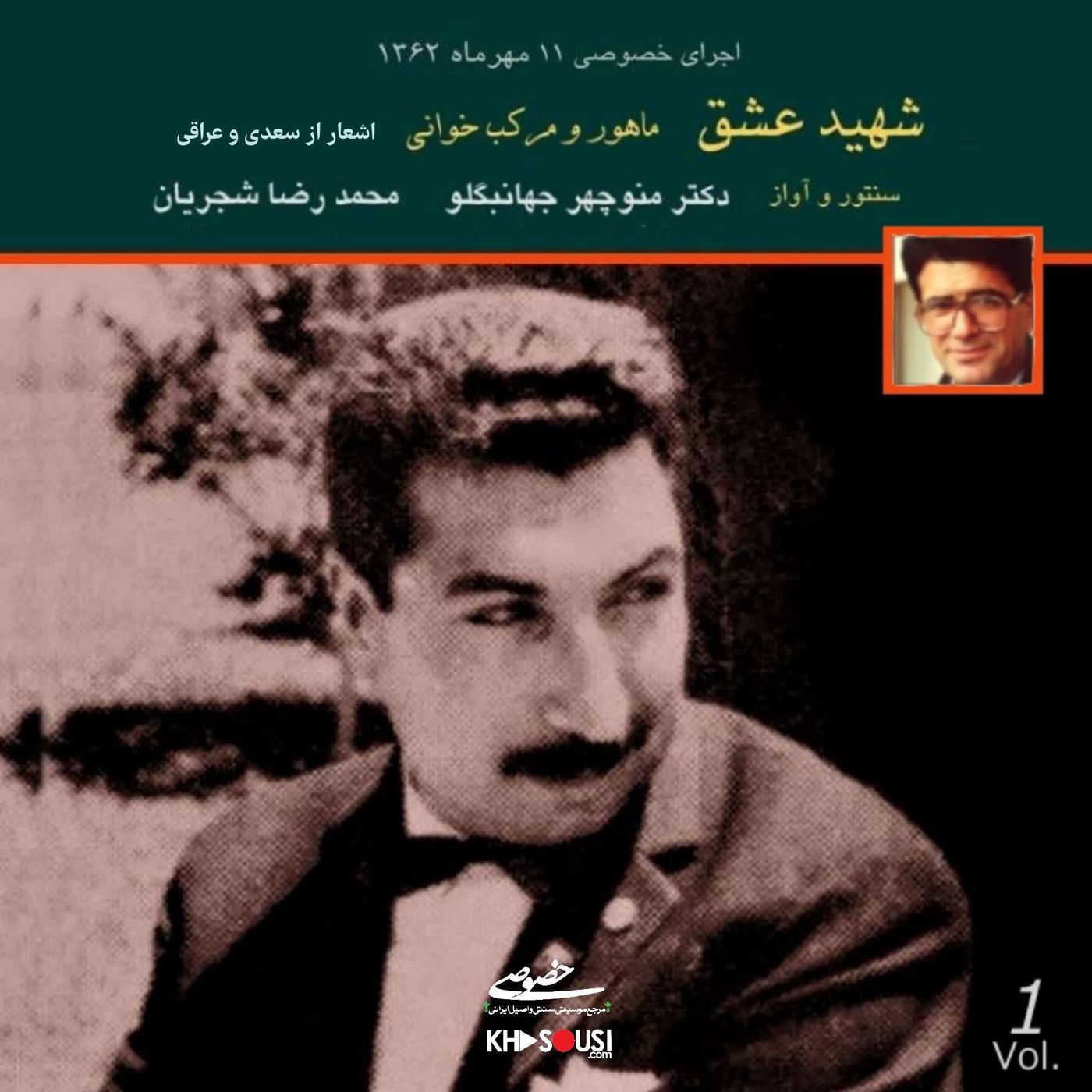 Shahid-e Eshgh - Mohammadreza Shajarian & Manouchehr Jahanbaglou