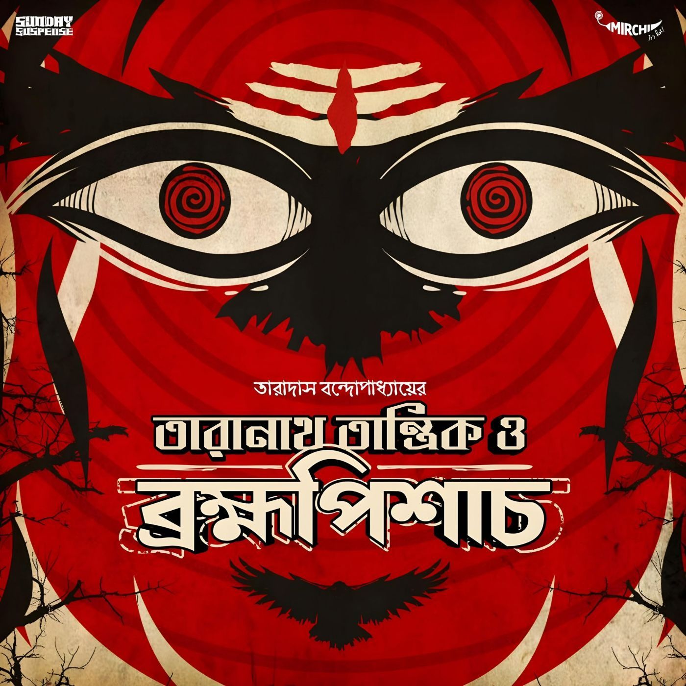 তারানাথ তান্ত্রিক - ব্রহ্মপিশাচ