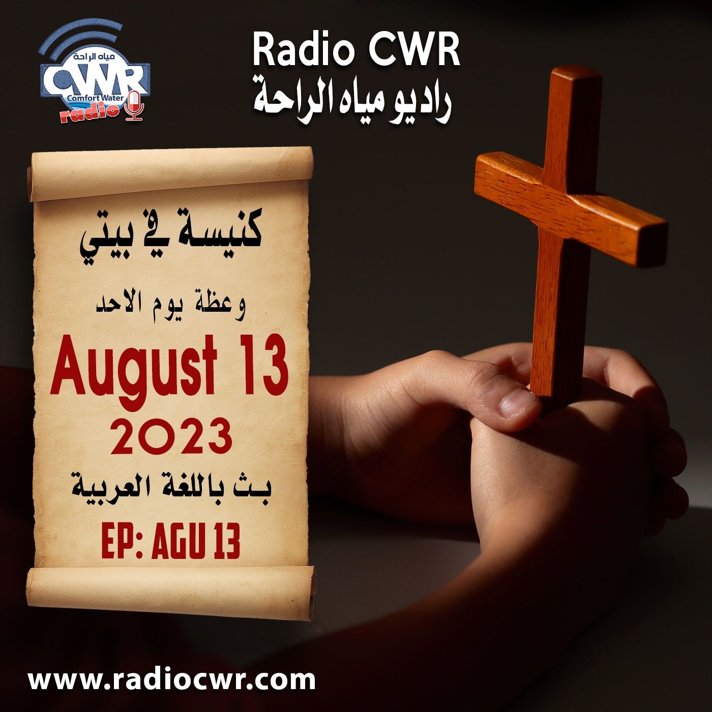 كنيسة في بيتي عظة الاحد 13 آب (اغسطس) البث العربي 2023