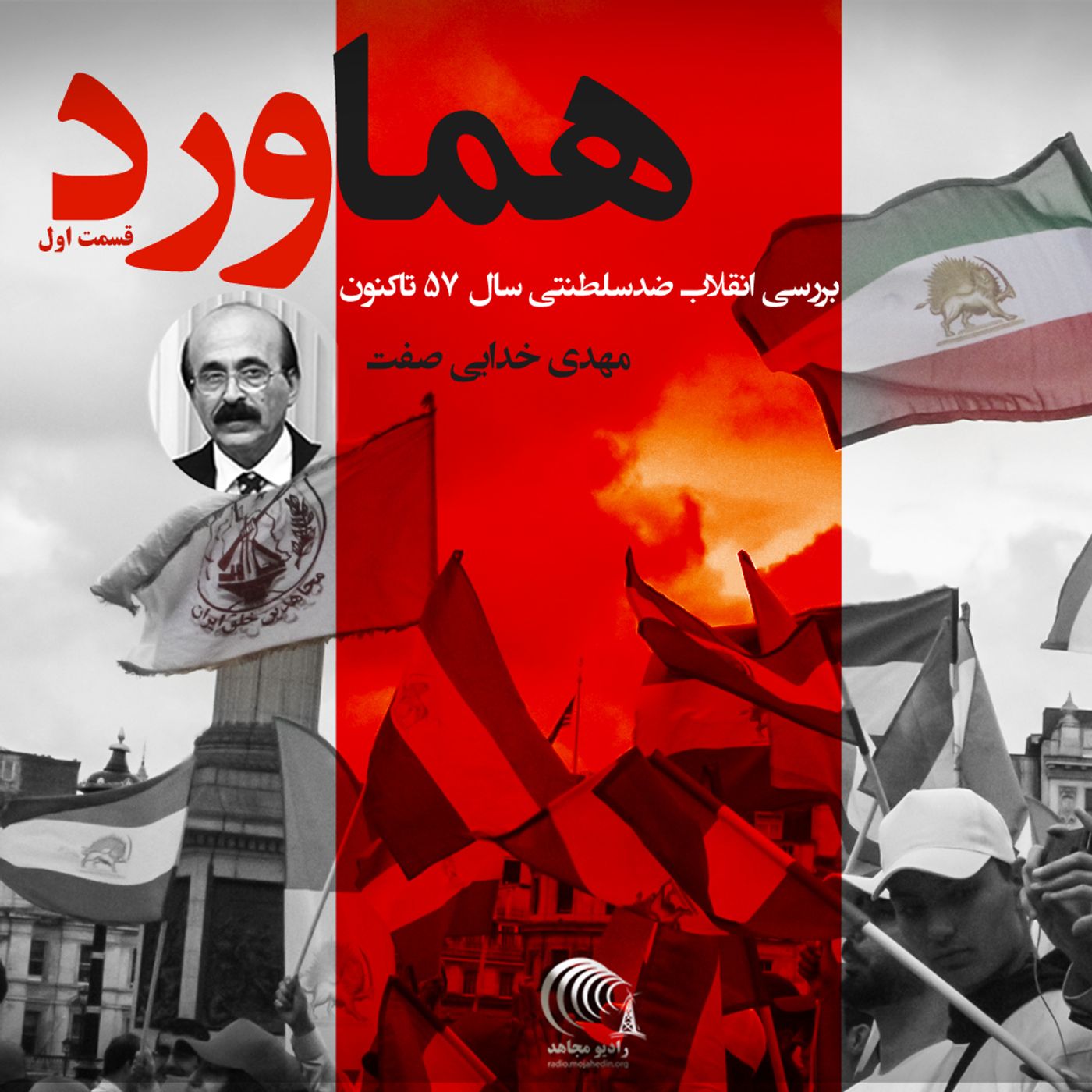 هماورد - گفتگو با مهدی خدایی صفت -  قسمت اول
