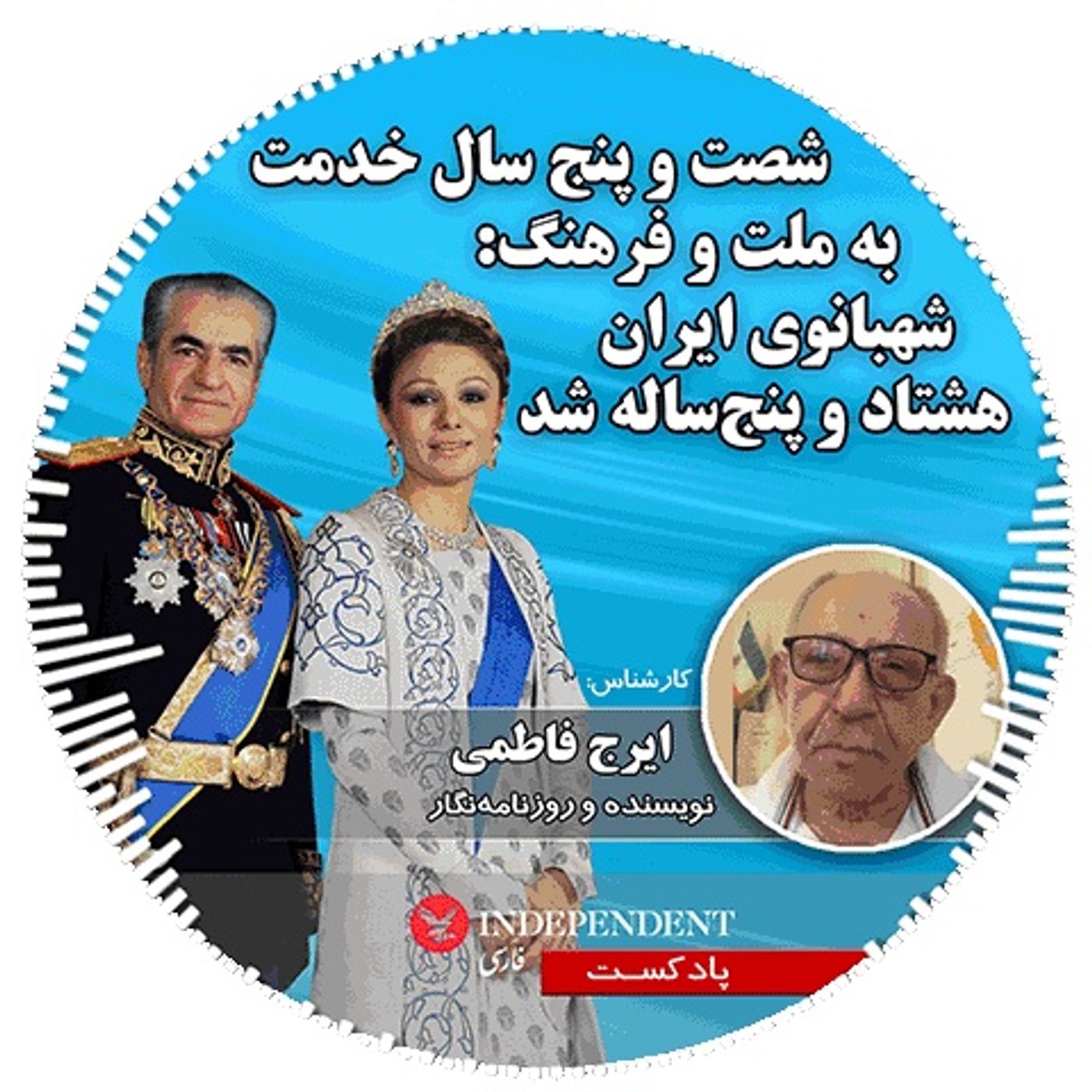 شصت و پنج سال خدمت به ملت و فرهنگ: شهبانوی ایران هشتاد و پنج‌ساله شد