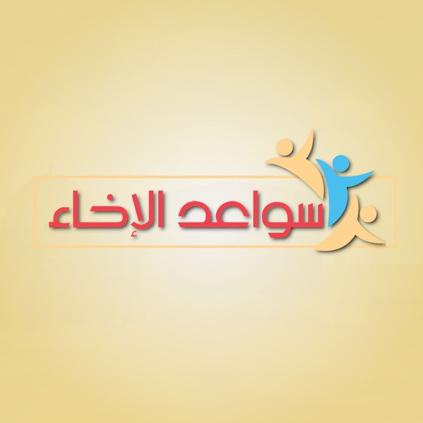 سواعد الإخاء