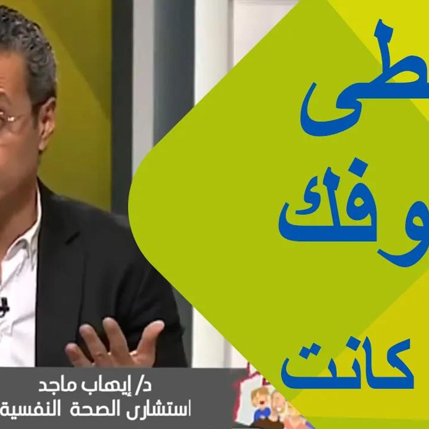@IhabMaged مهما كانت ظروفك يمكنك ان تتخطاها  بهذه الطرق الثلاثة !! د. إيهاب ماجد episode artwork