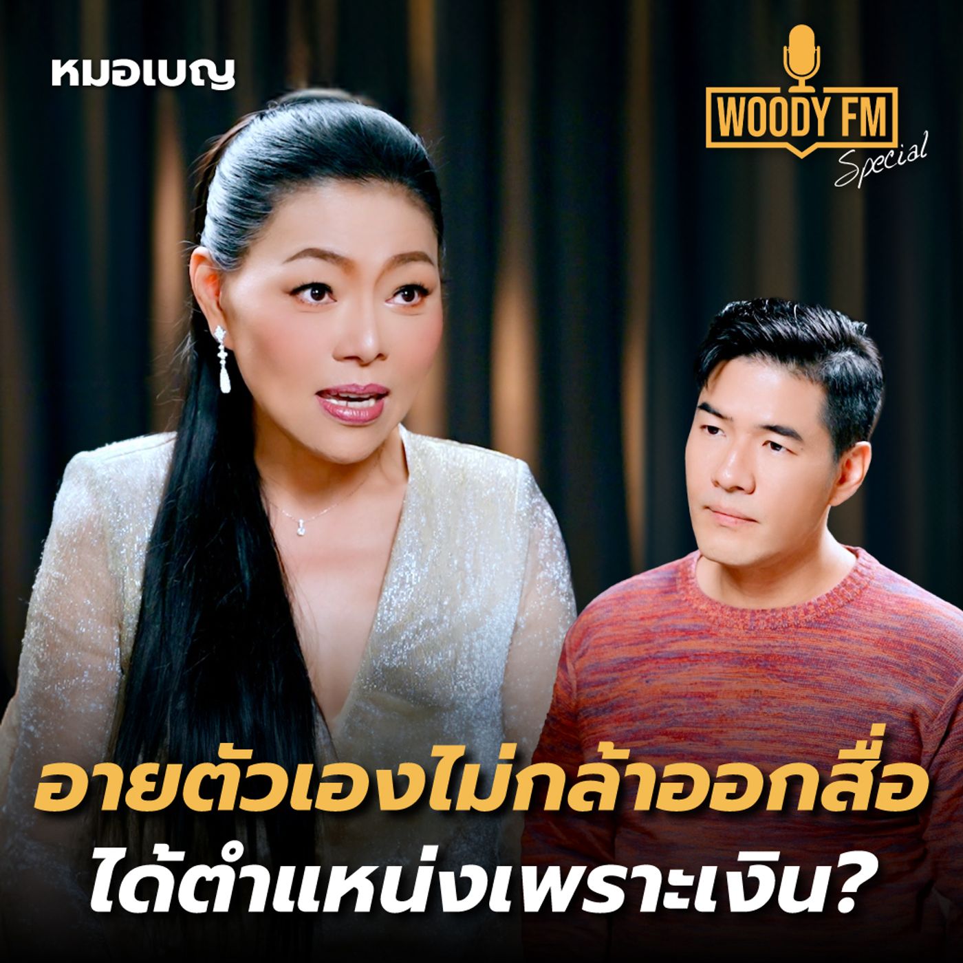 “หมอเบญ” อายตัวเองจนไม่กล้าออกสื่อ ใช้ความสามารถทดแทนหน้าตา? | WOODY FM Special