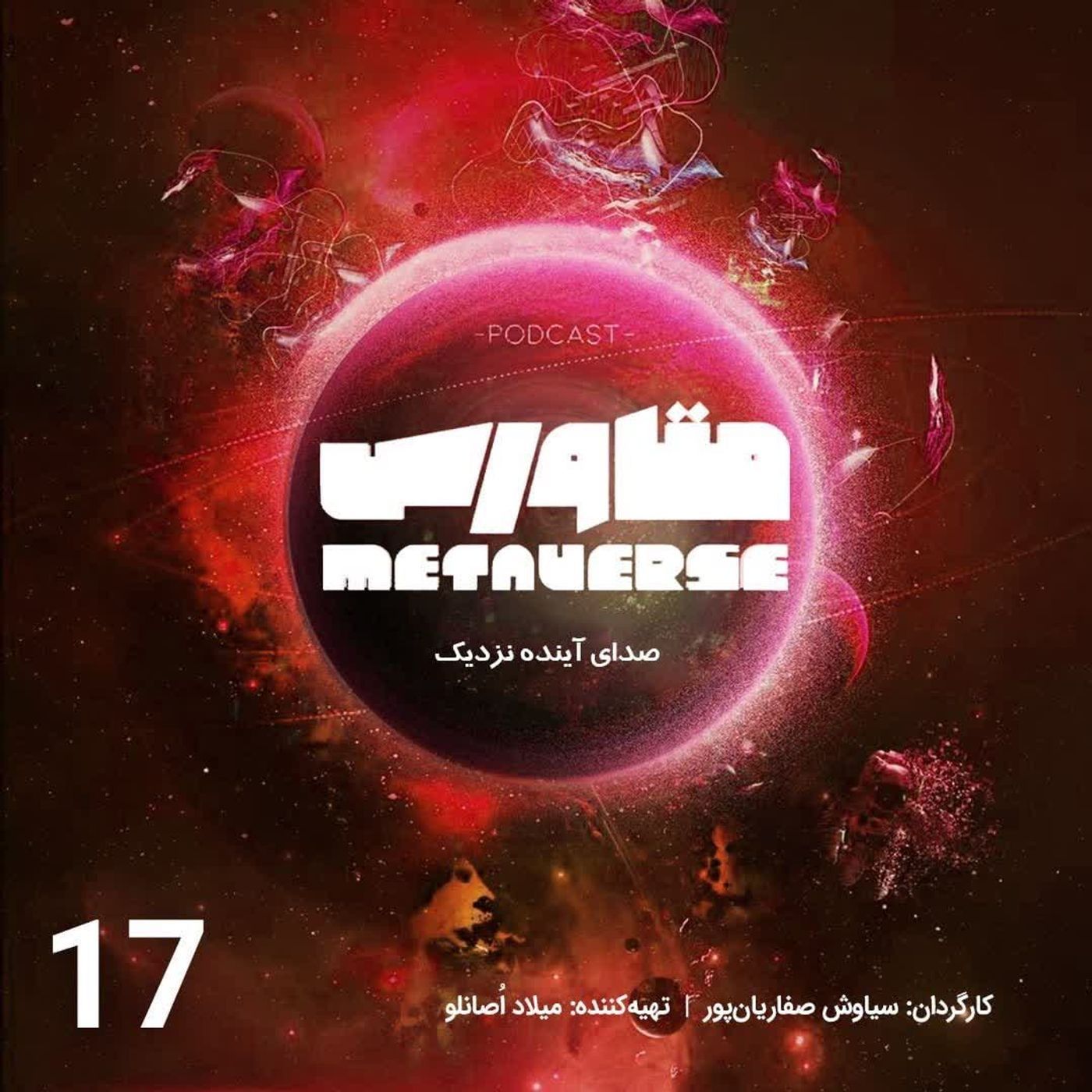اپیزود شماره 17- پادکست متاورس episode artwork
