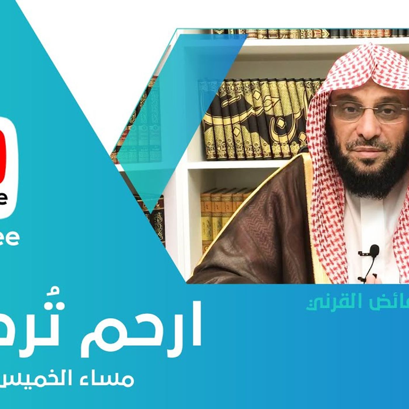 ‎ارحم تُرحم | د. عائض القرني #دين || @Dr_alqarnee episode artwork