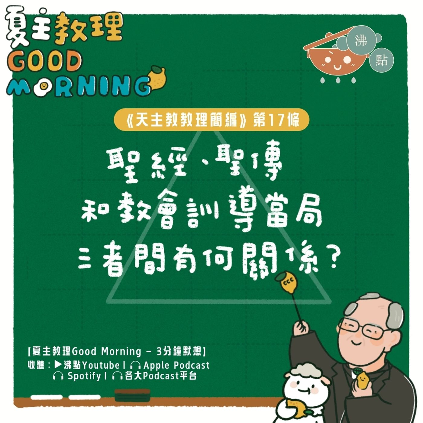 12月27日【聖經、聖傳和教會訓導當局三者間有何關係？】夏主教理Good Morning🍋3分鐘默想