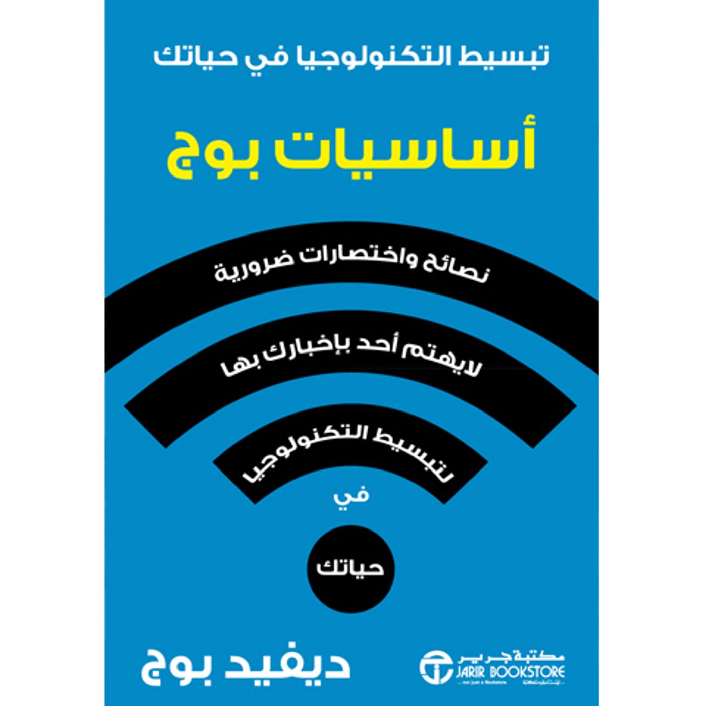@enabbaladi أساسيات بوج.. تبسيط التكنولوجيا في حياتك !! للكاتب ديفيد بوج episode artwork
