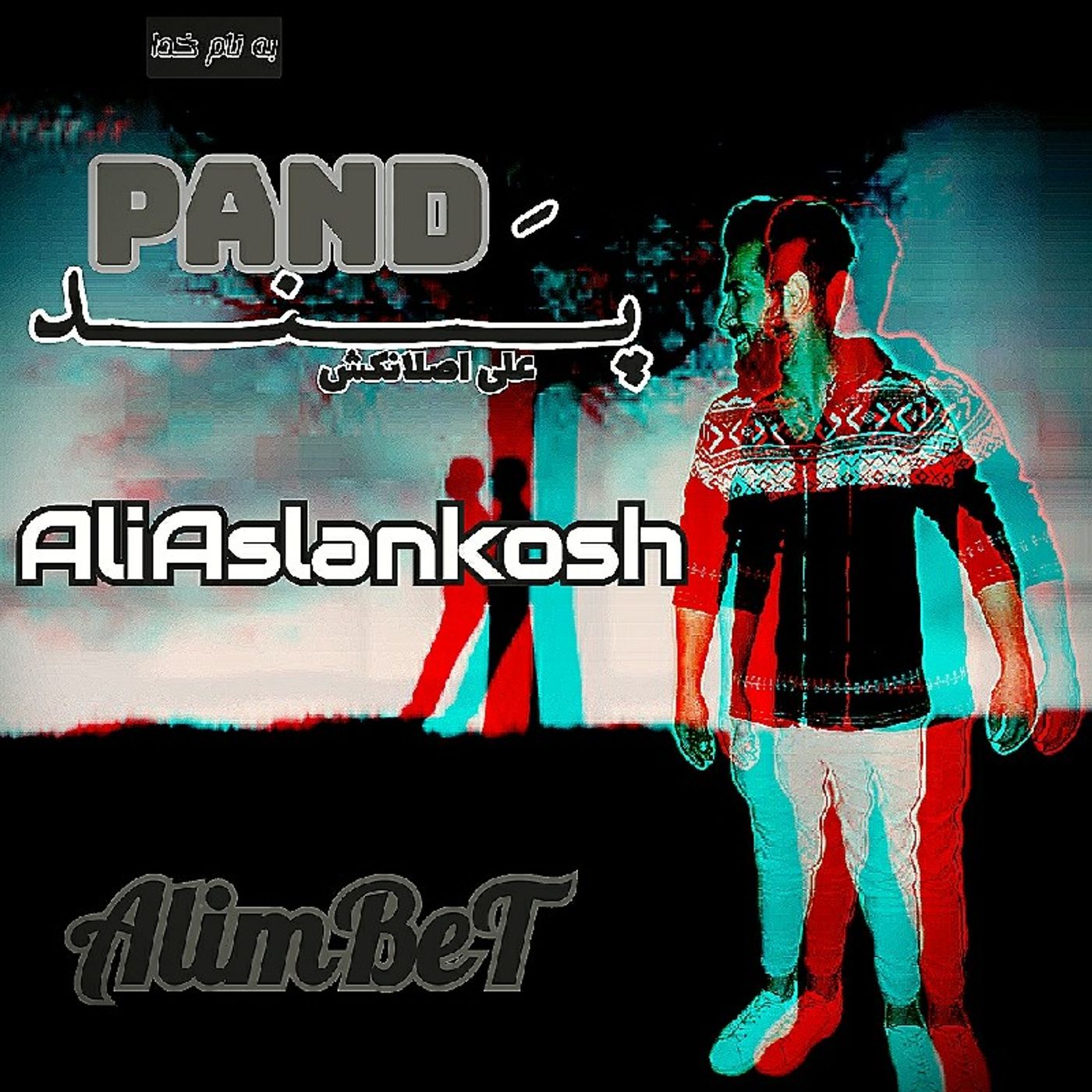 AliAslankosh_پند.mp3