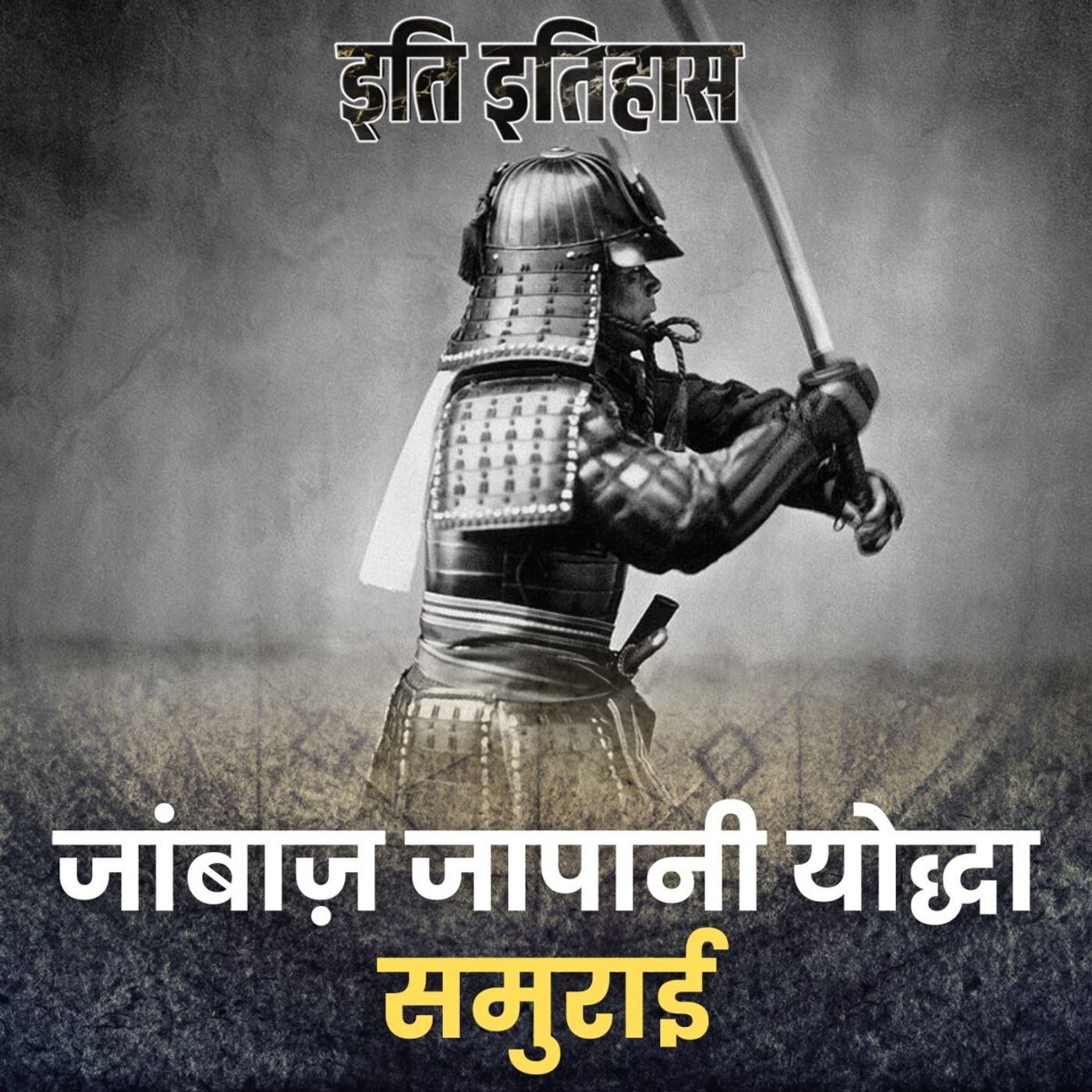 इतिहास के सबसे शक्तिशाली समुराई योद्धाओं की कहानी!: इति इतिहास, Ep 168