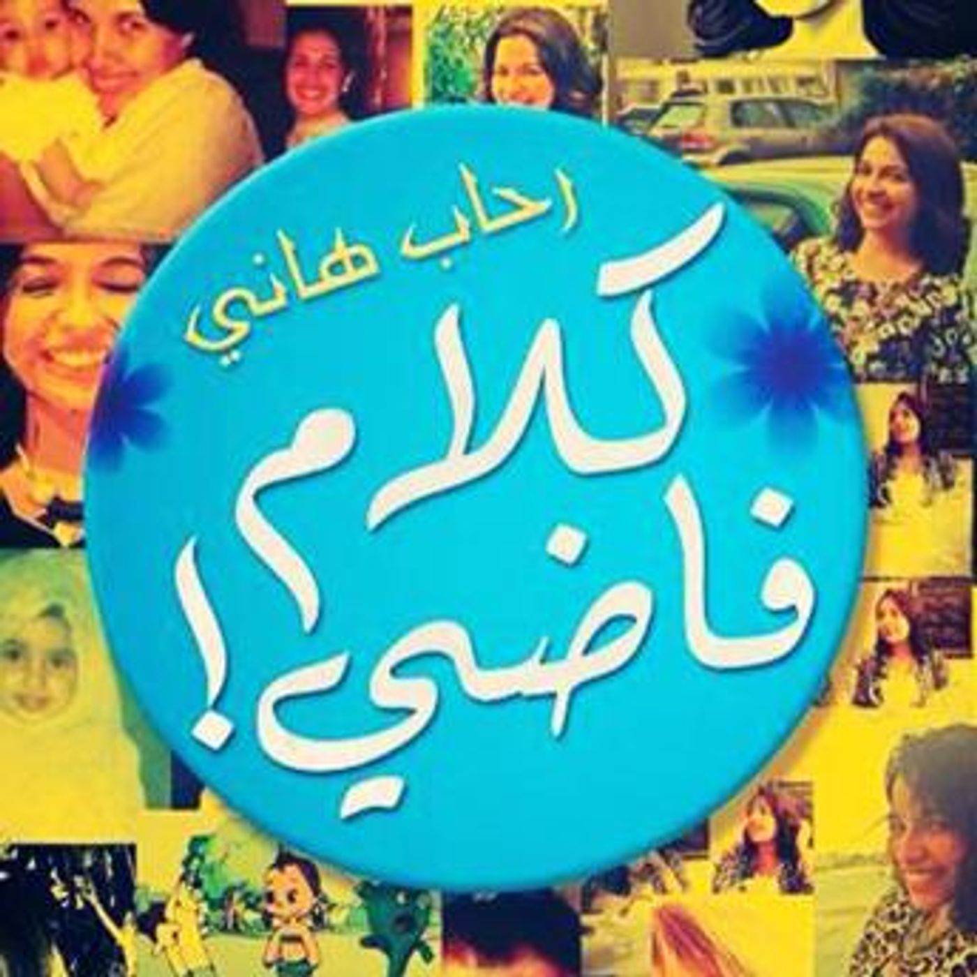 [Arabic] - كلام فاضي by رحاب هاني episode artwork