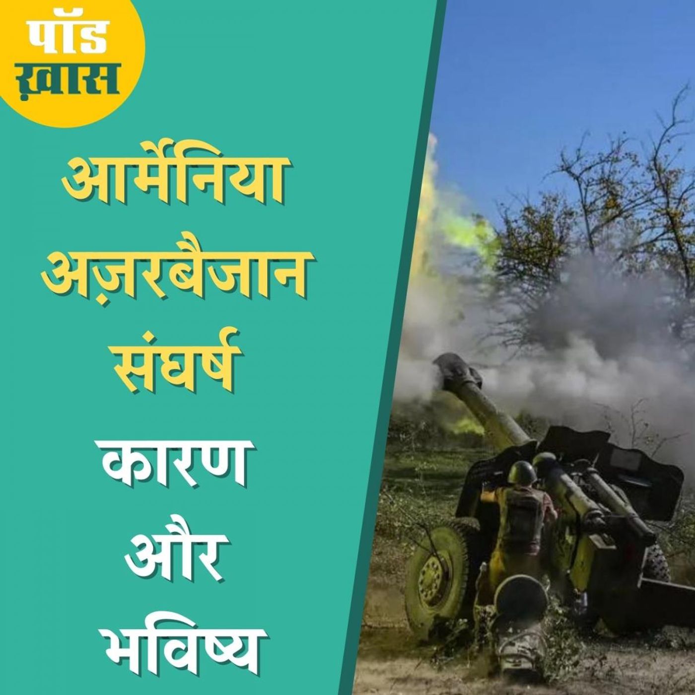 आर्मेनिया और अज़रबैजान के बीच लड़ाई में कहां खड़ा है भारत? episode artwork