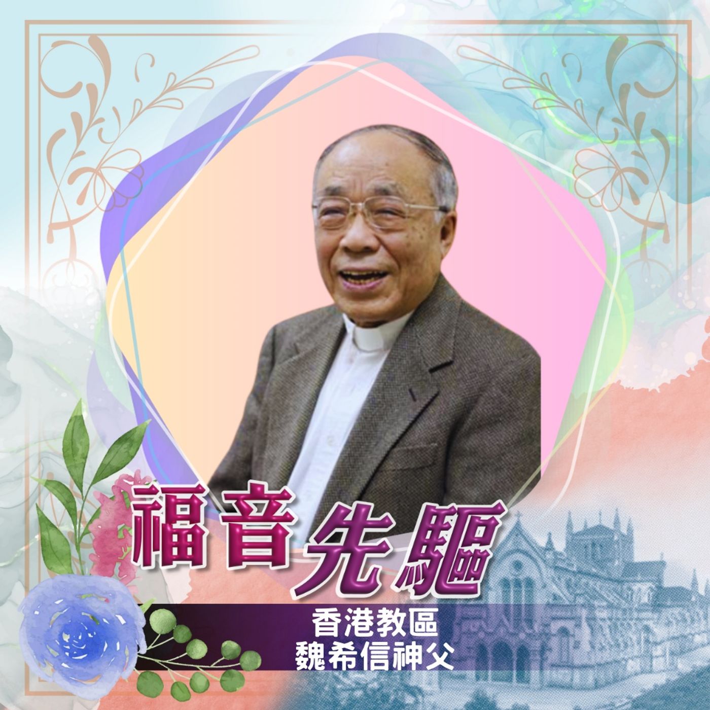《福音先驅》