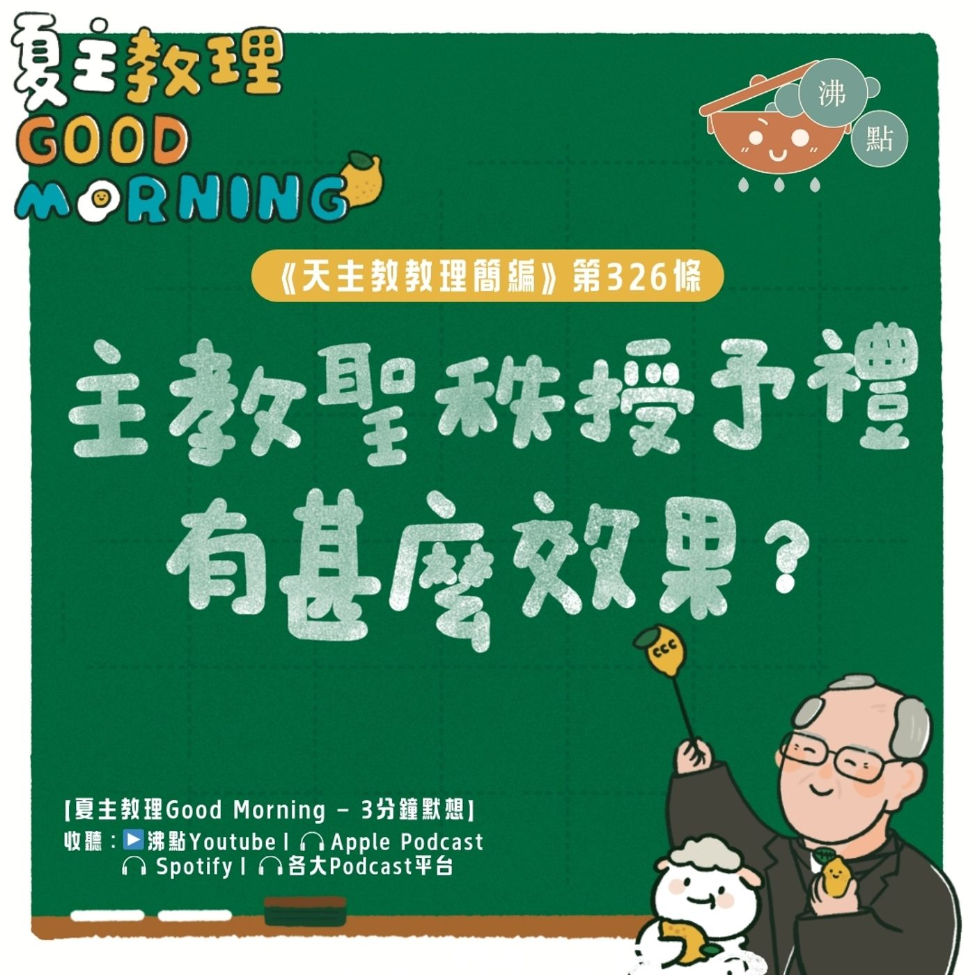 12月30日【《天主教教理簡編》第326條：「主教聖秩授予禮有甚麼效果？」】夏主教理Good Morning🍋3分鐘默想 episode artwork