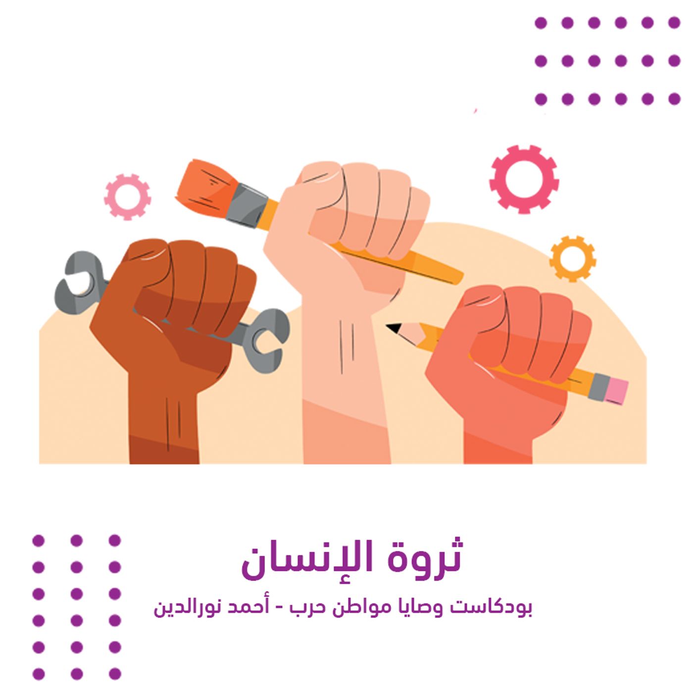 ثروة الإنسان