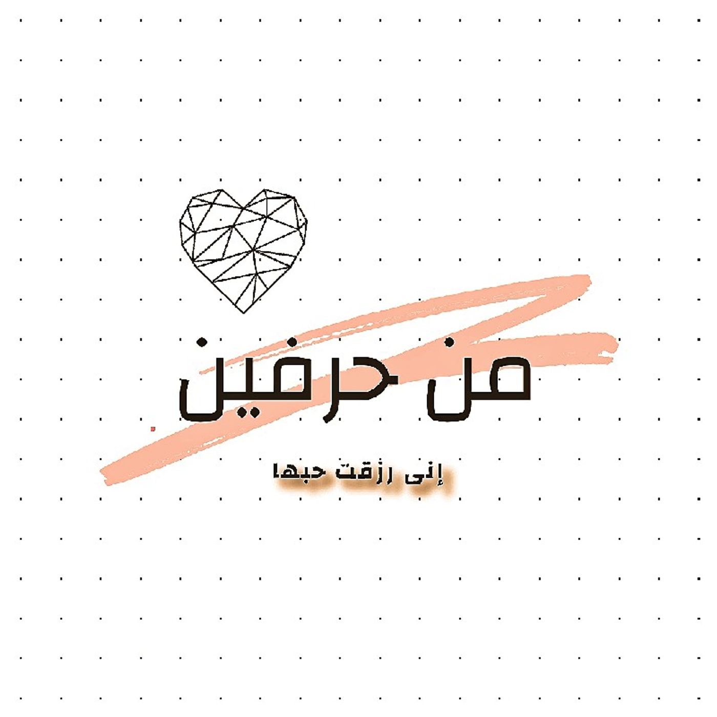 Episode 7-💌 من حرفين ♥️✨ episode artwork