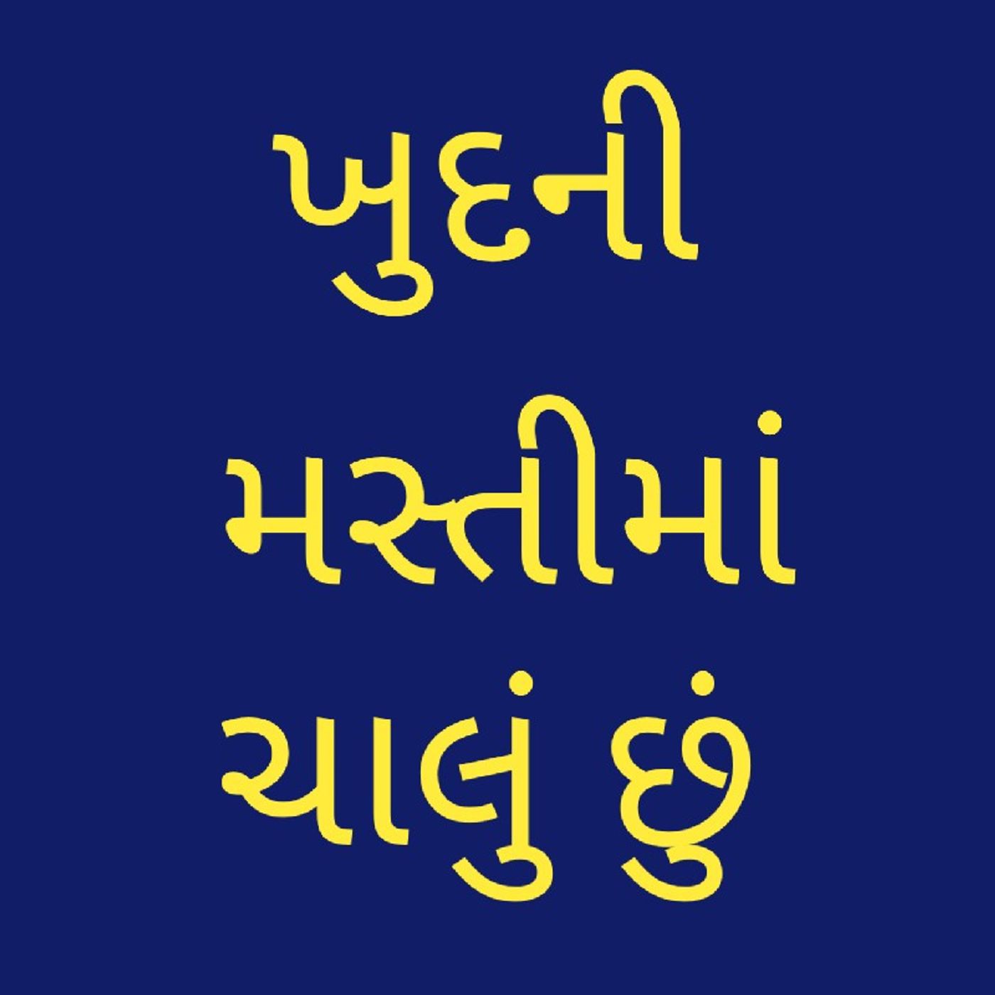 ખુદની મસ્તીમાં ચાલું છું..wav