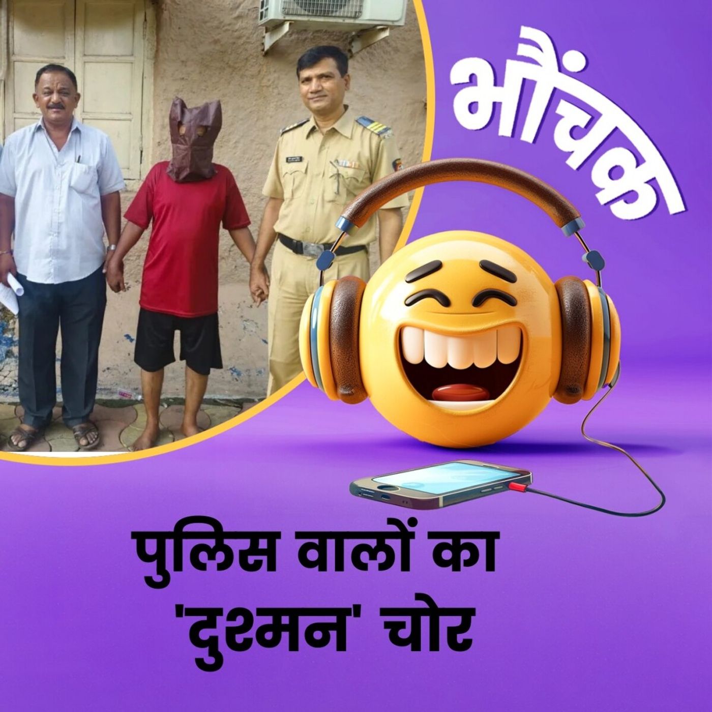 एक अजीब चोर जो सिर्फ पुलिस वालों के घर करता था चोरी, पकड़ा गया | भौंचक